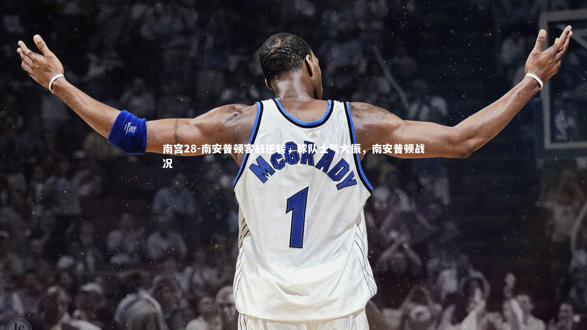 南安普顿客战逆转,球队士气大振,南安普顿战况