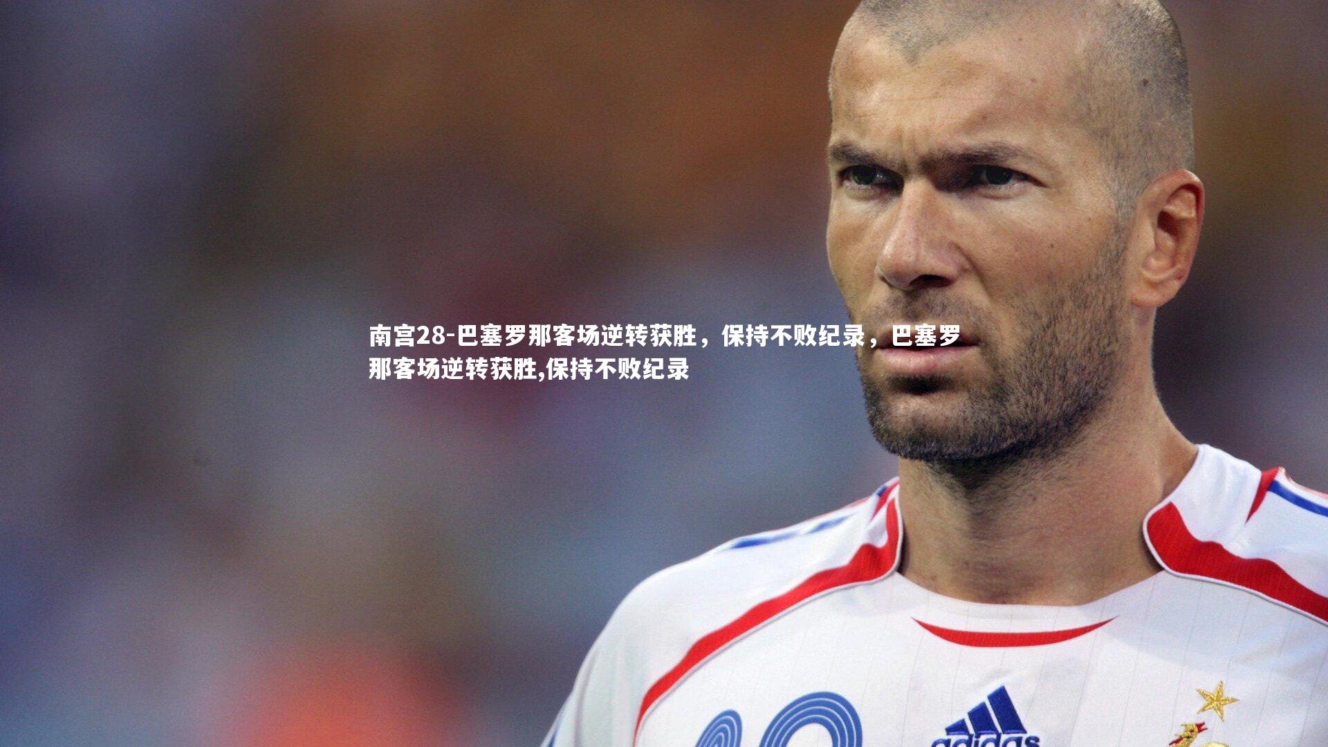 巴塞罗那客场逆转获胜，保持不败纪录，巴塞罗那客场逆转获胜,保持不败纪录