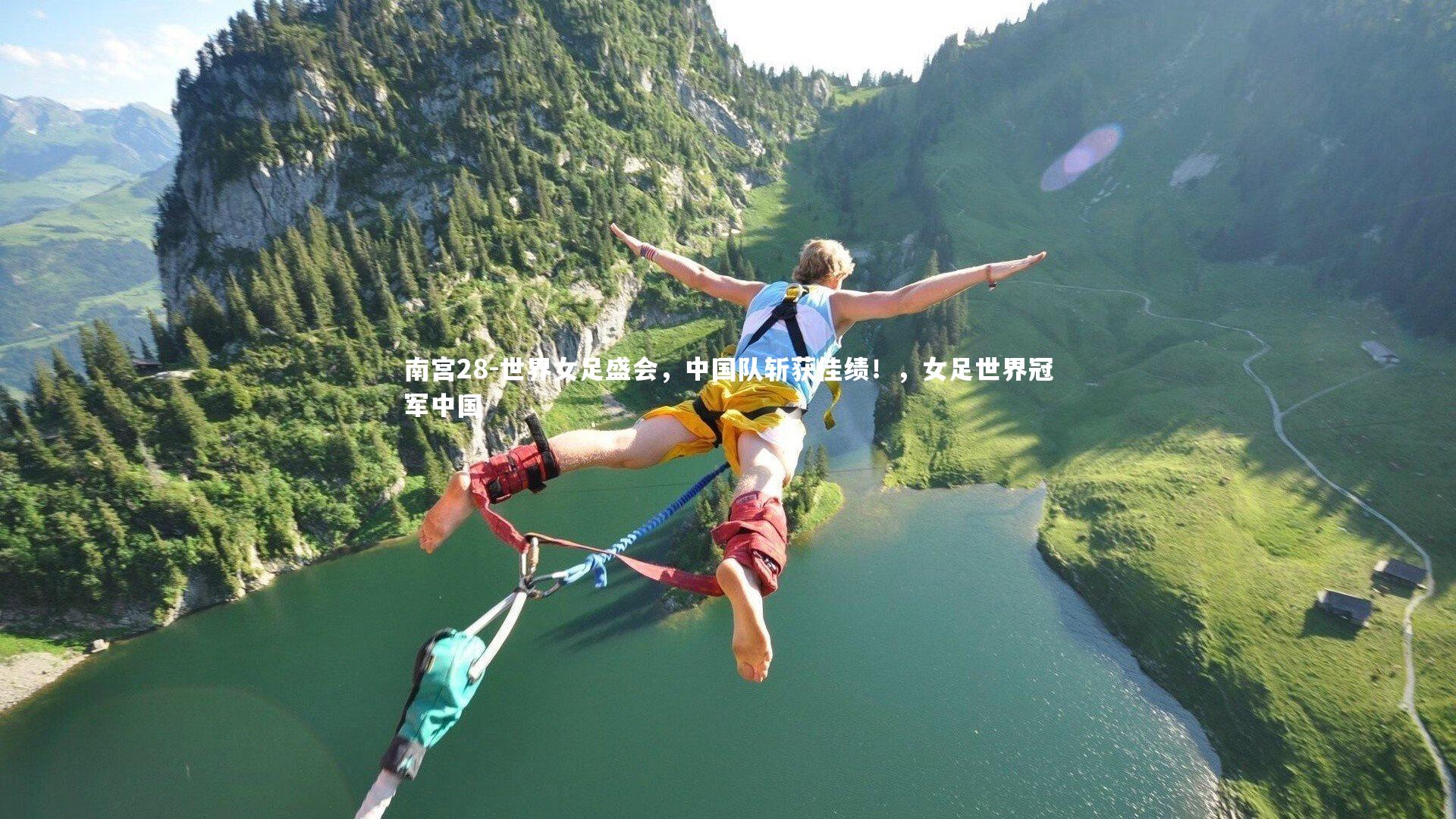 世界女足盛会，中国队斩获佳绩！，女足世界冠军中国