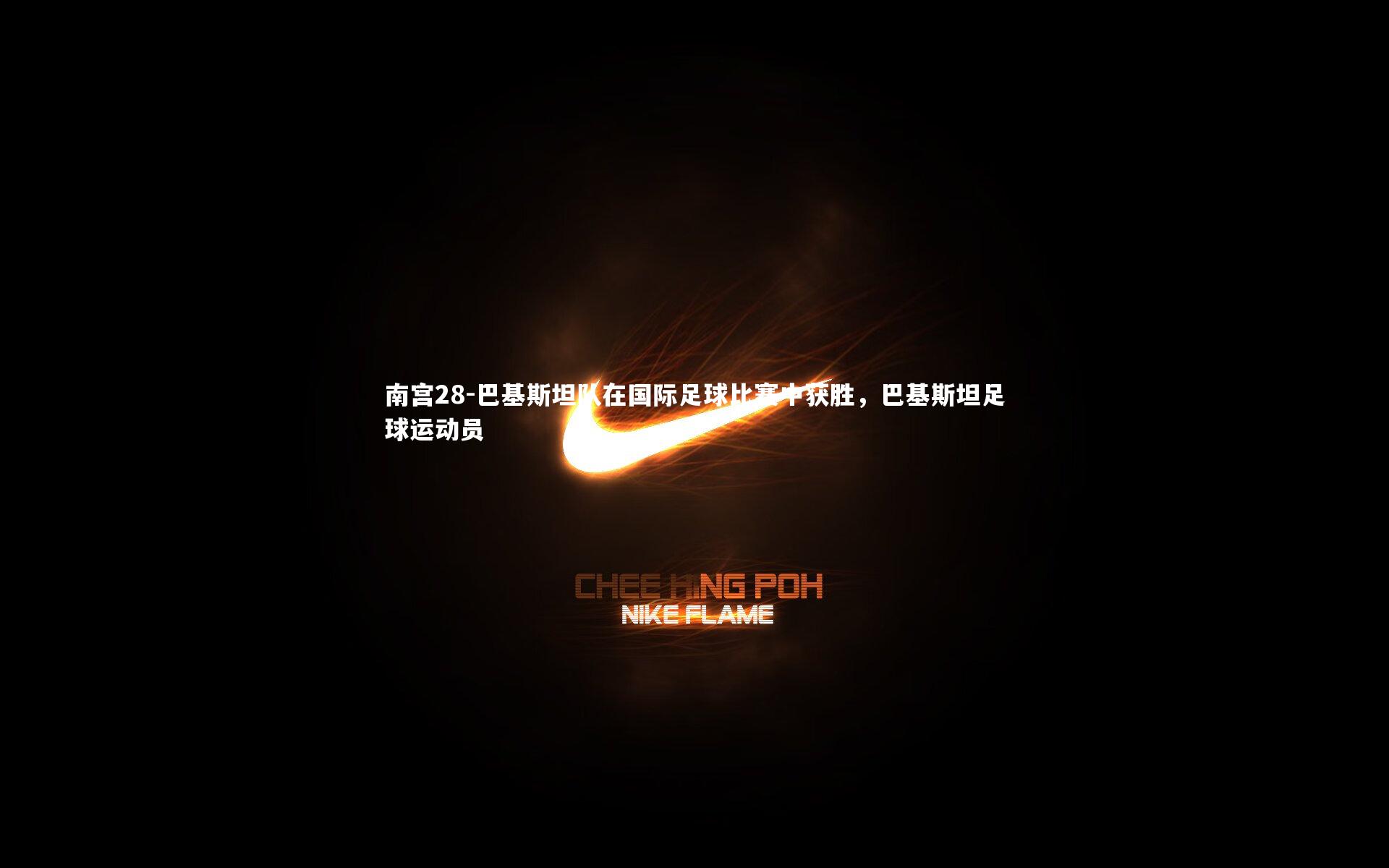 巴基斯坦队在国际足球比赛中获胜，巴基斯坦足球运动员