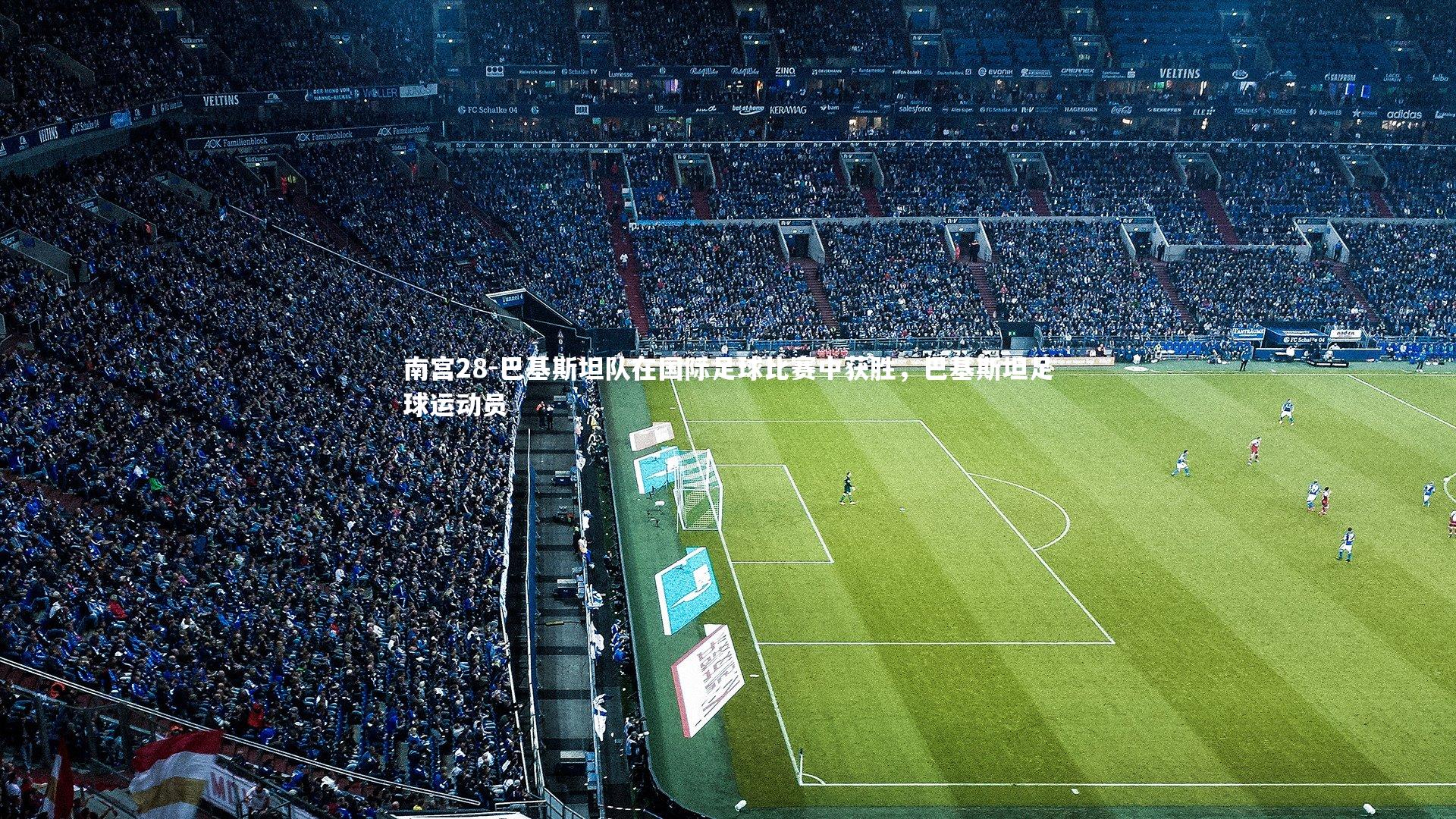 巴基斯坦队在国际足球比赛中获胜，巴基斯坦足球运动员