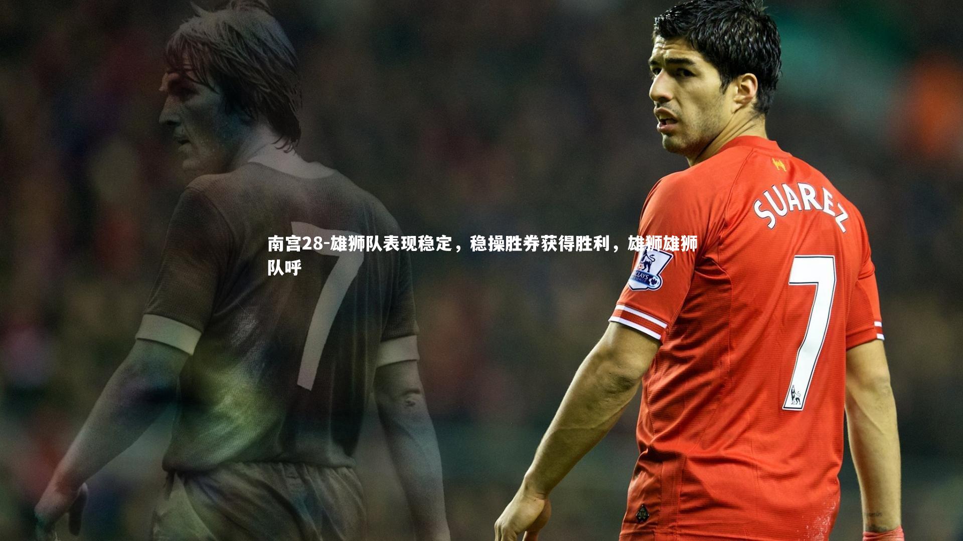 雄狮队表现稳定，稳操胜券获得胜利，雄狮雄狮队呼