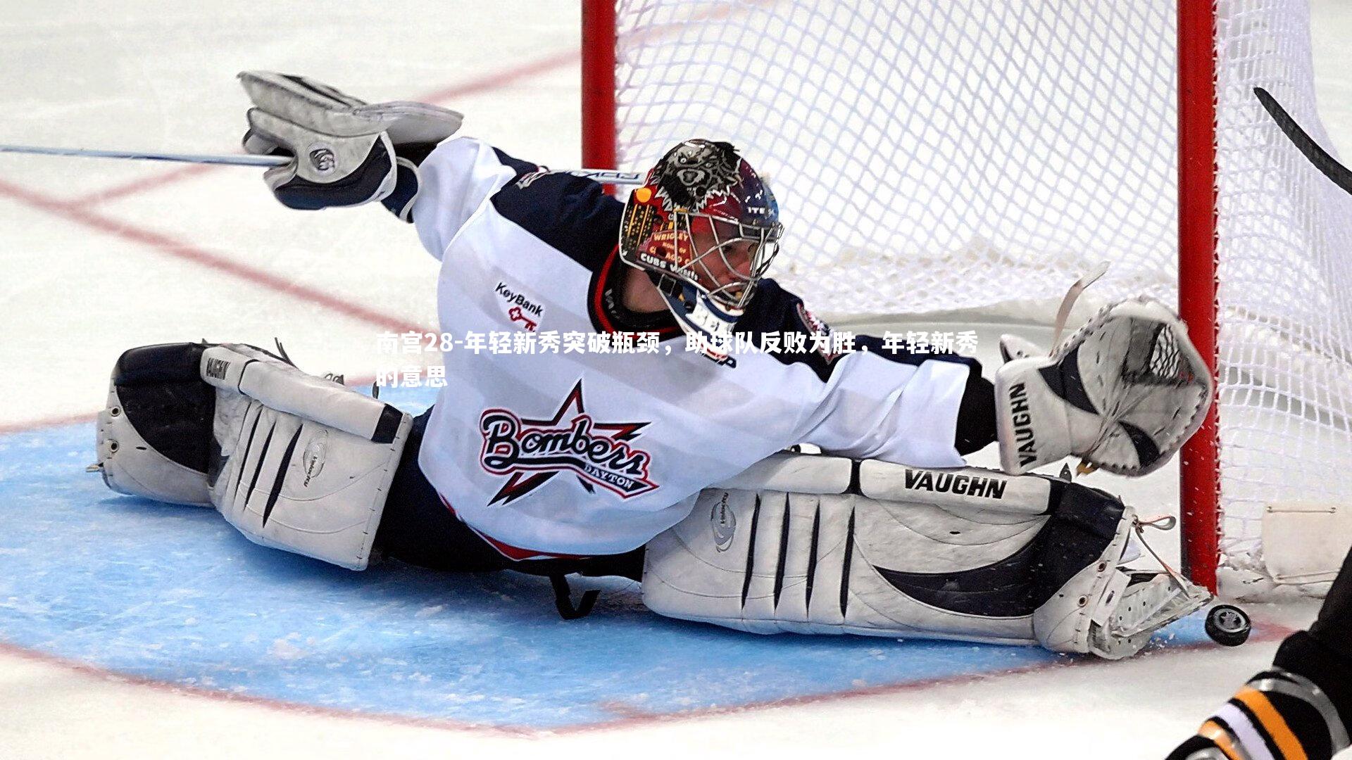 年轻新秀突破瓶颈,助球队反败为胜,年轻新秀的意思