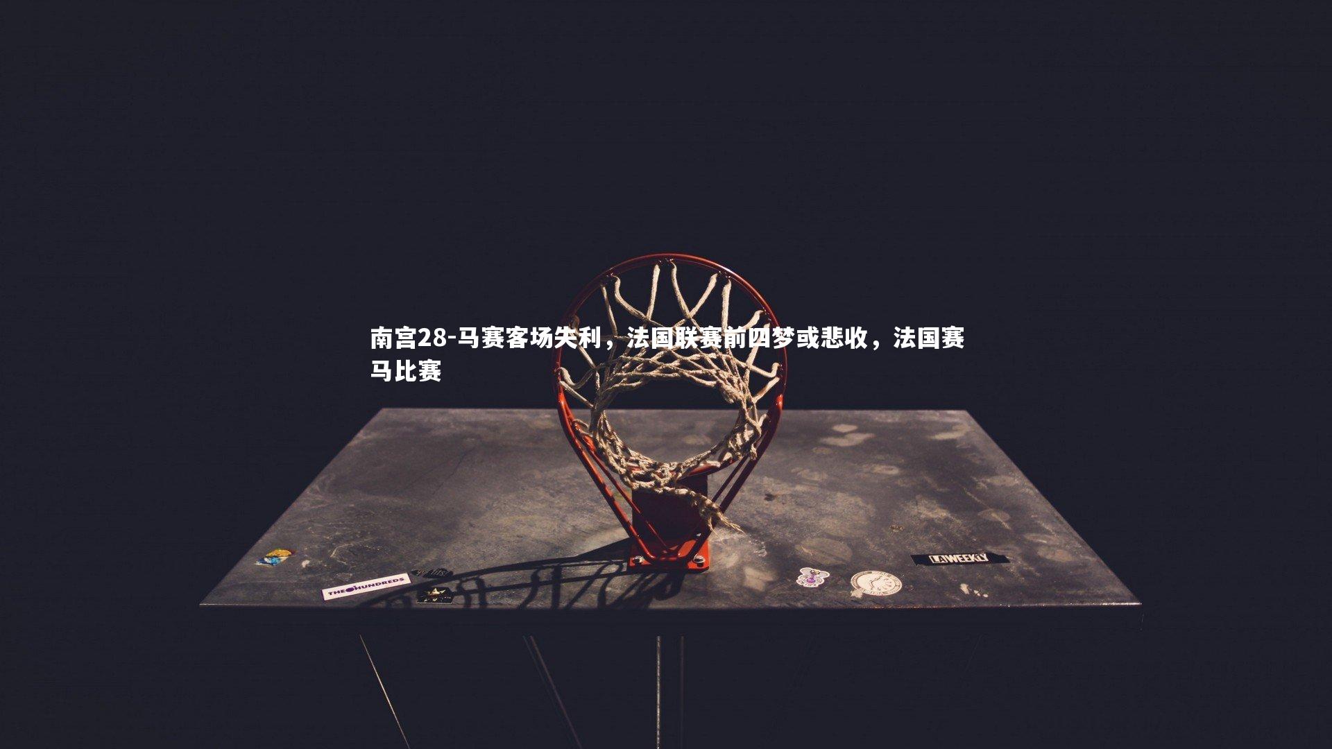 马赛客场失利，法国联赛前四梦或悲收，法国赛马比赛