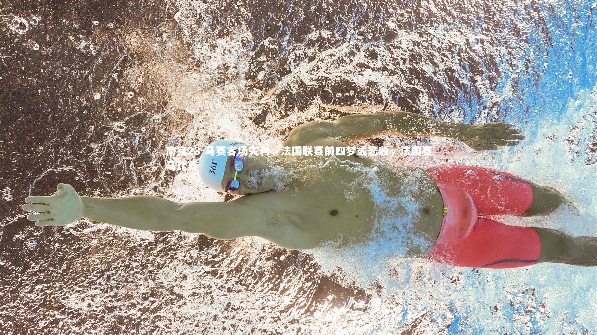 马赛客场失利，法国联赛前四梦或悲收，法国赛马比赛