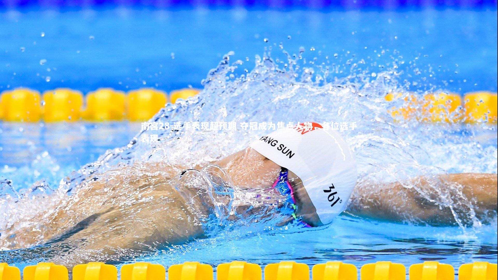 选手表现超预期 夺冠成为焦点人物，各位选手表现