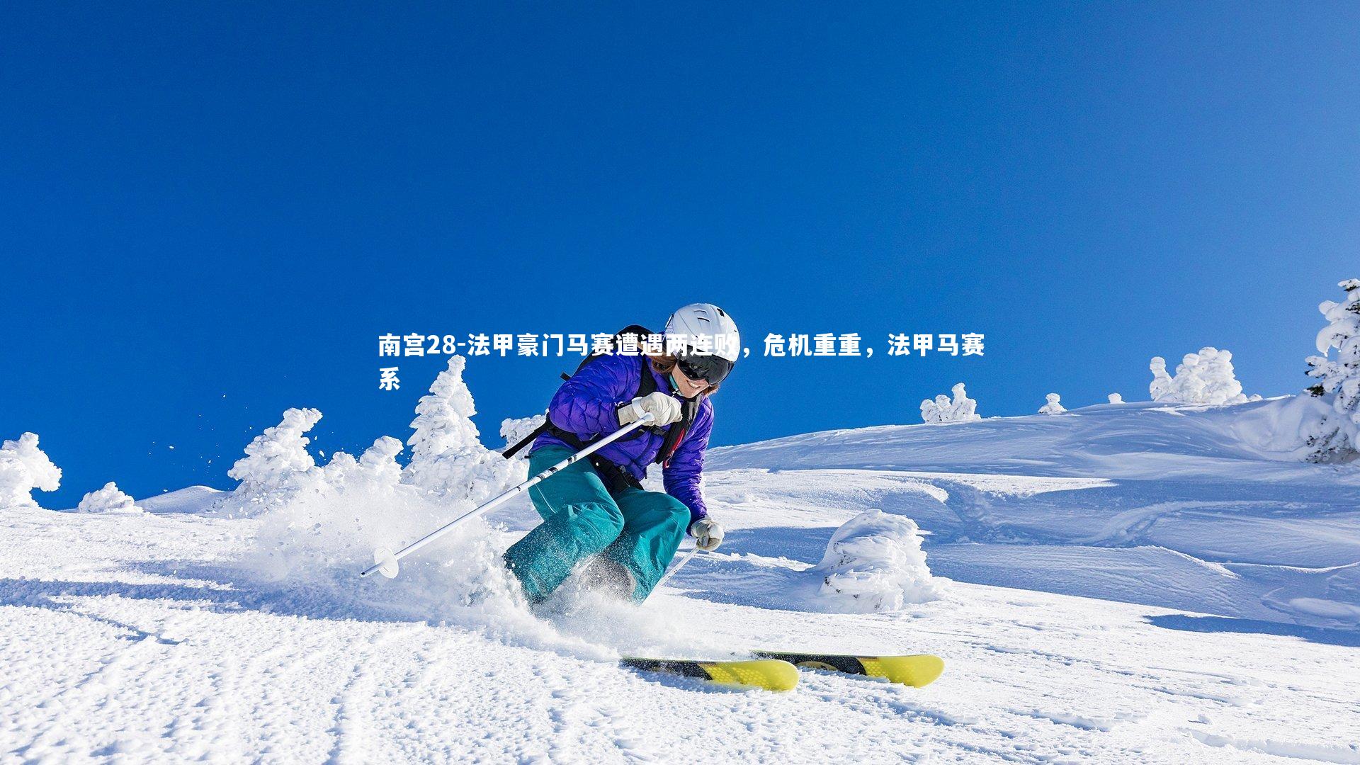 法甲豪门马赛遭遇两连败，危机重重，法甲马赛系