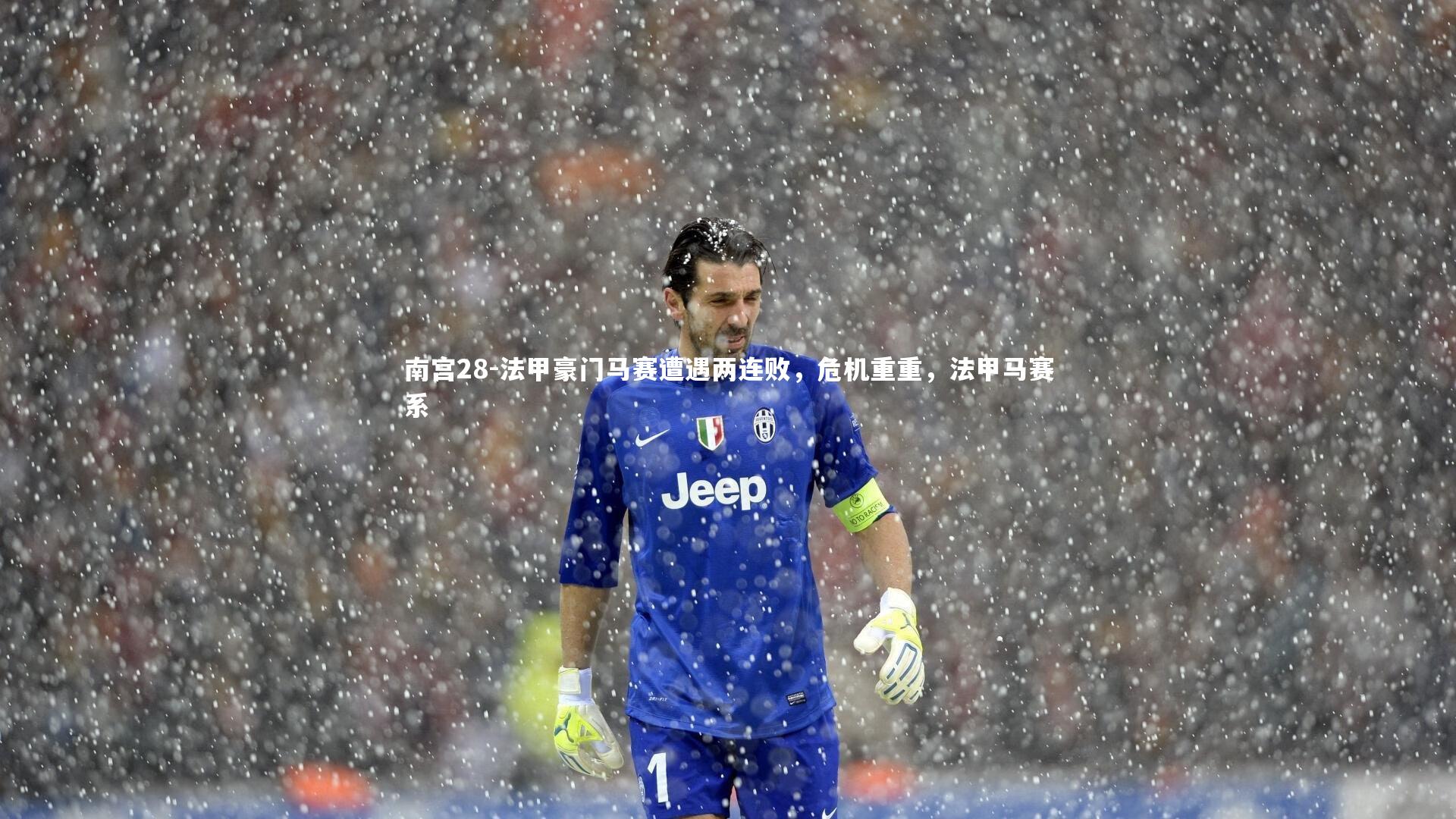 法甲豪门马赛遭遇两连败，危机重重，法甲马赛系