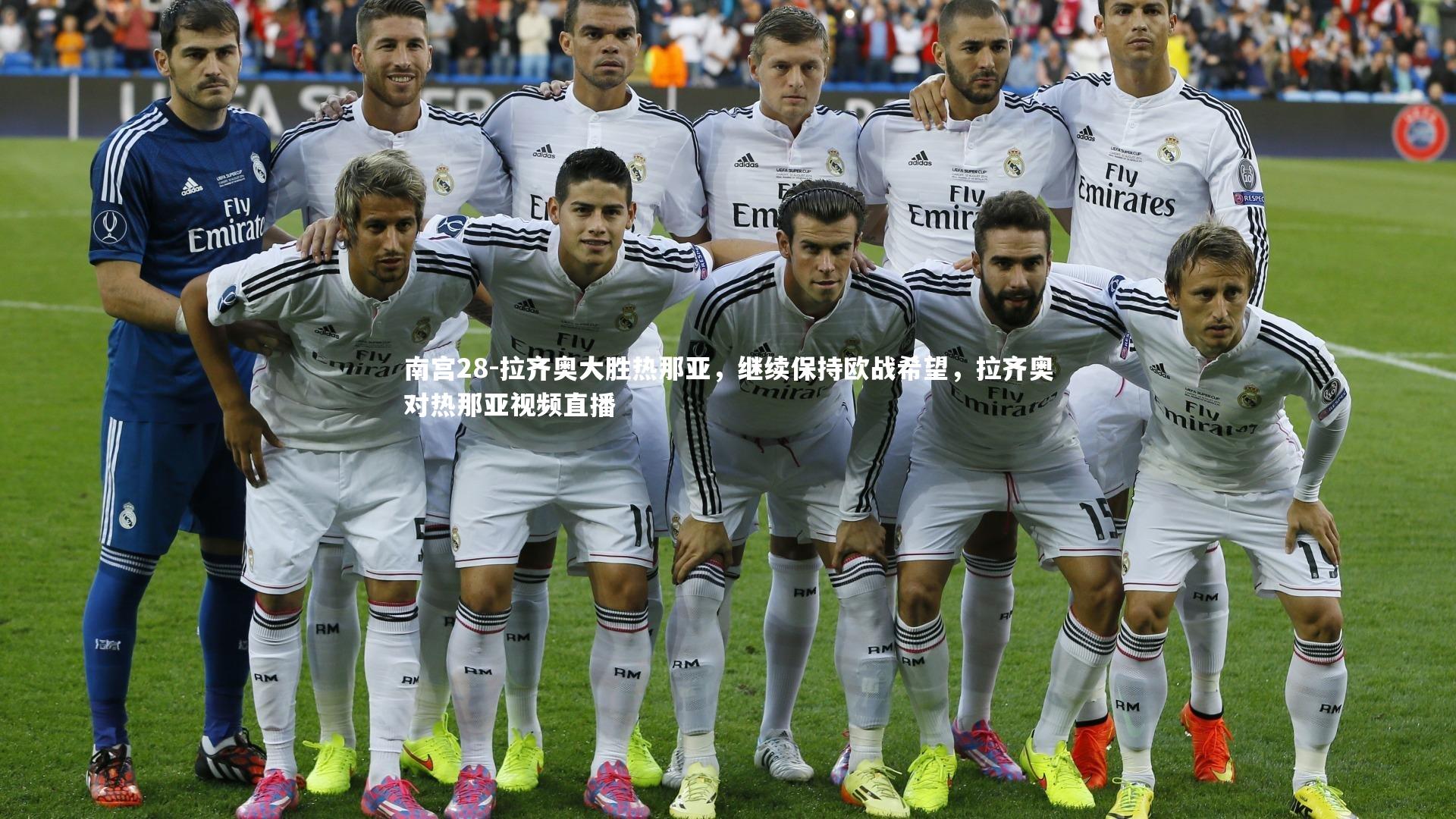 拉齐奥大胜热那亚，继续保持欧战希望，拉齐奥对热那亚视频直播