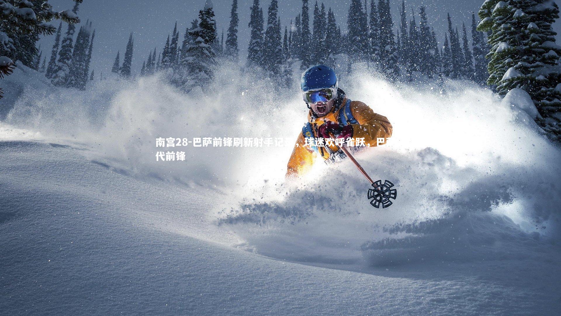 南宫28-巴萨前锋刷新射手记录，球迷欢呼雀跃，巴萨历代前锋