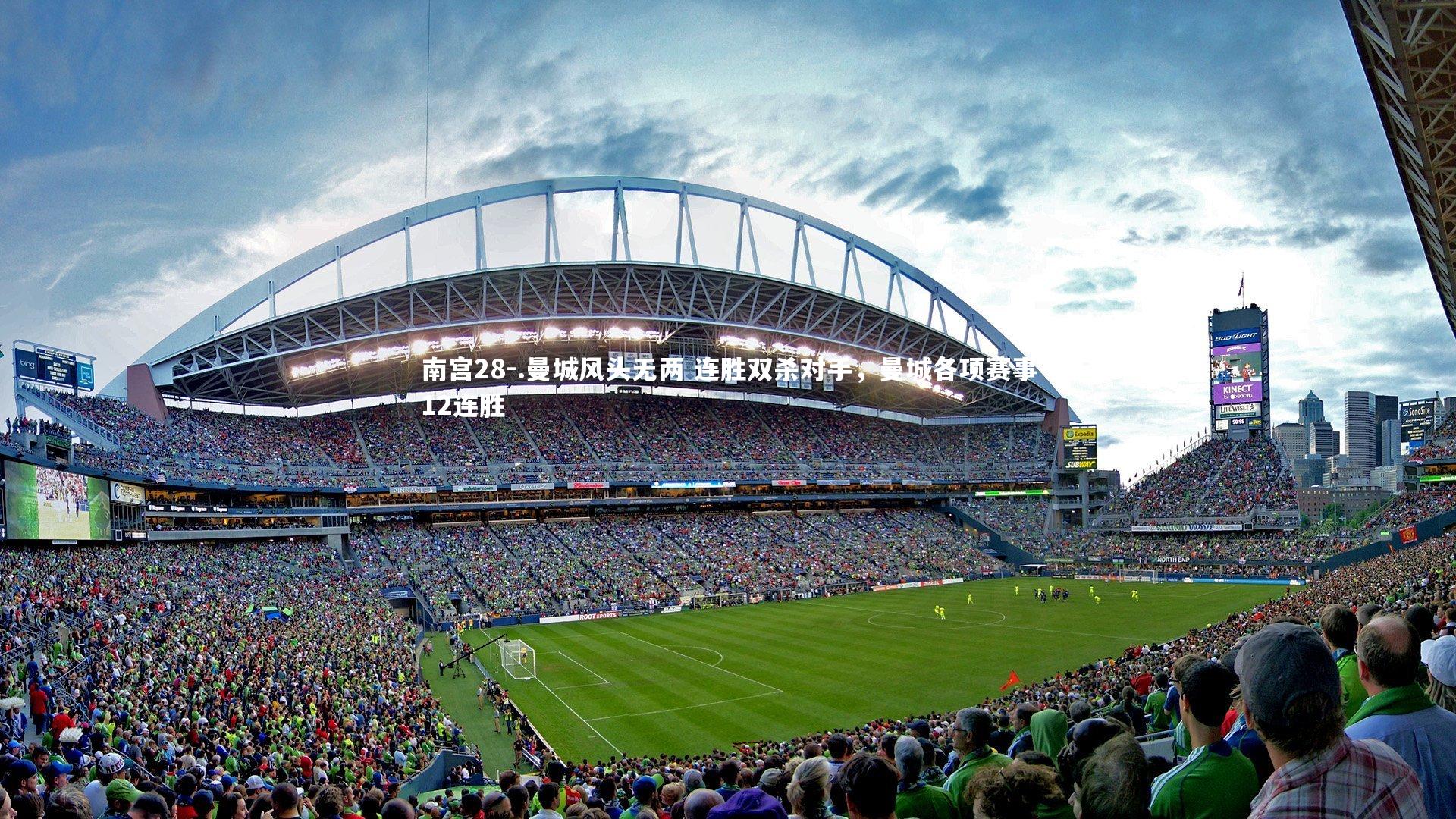 .曼城风头无两 连胜双杀对手，曼城各项赛事12连胜