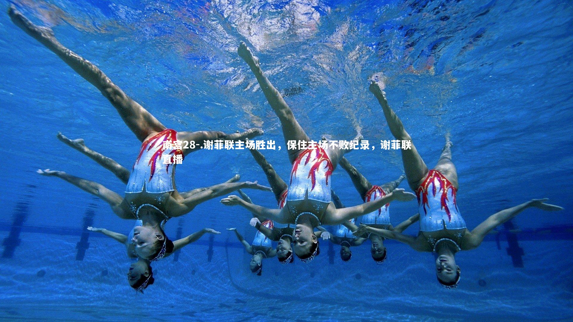 .谢菲联主场胜出，保住主场不败纪录，谢菲联直播