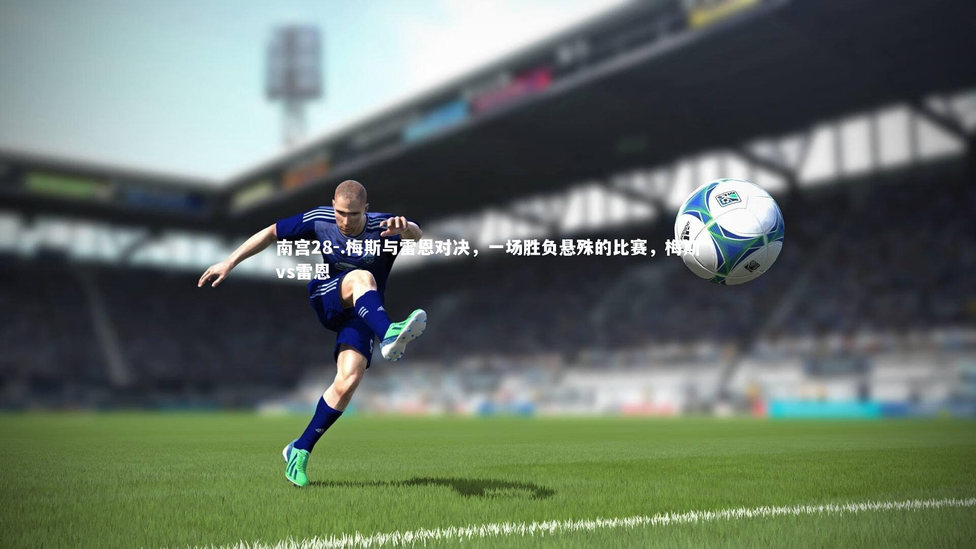 .梅斯与雷恩对决，一场胜负悬殊的比赛，梅斯vs雷恩