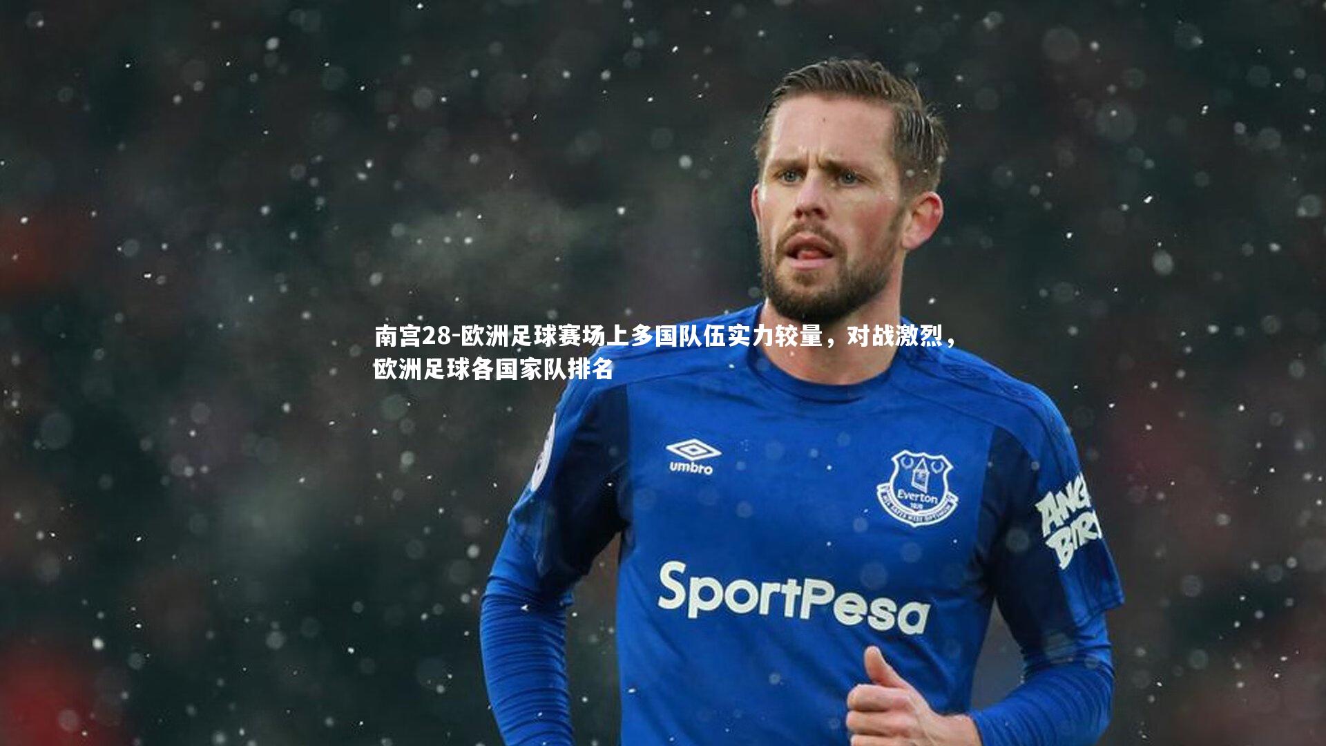 欧洲足球赛场上多国队伍实力较量，对战激烈，欧洲足球各国家队排名