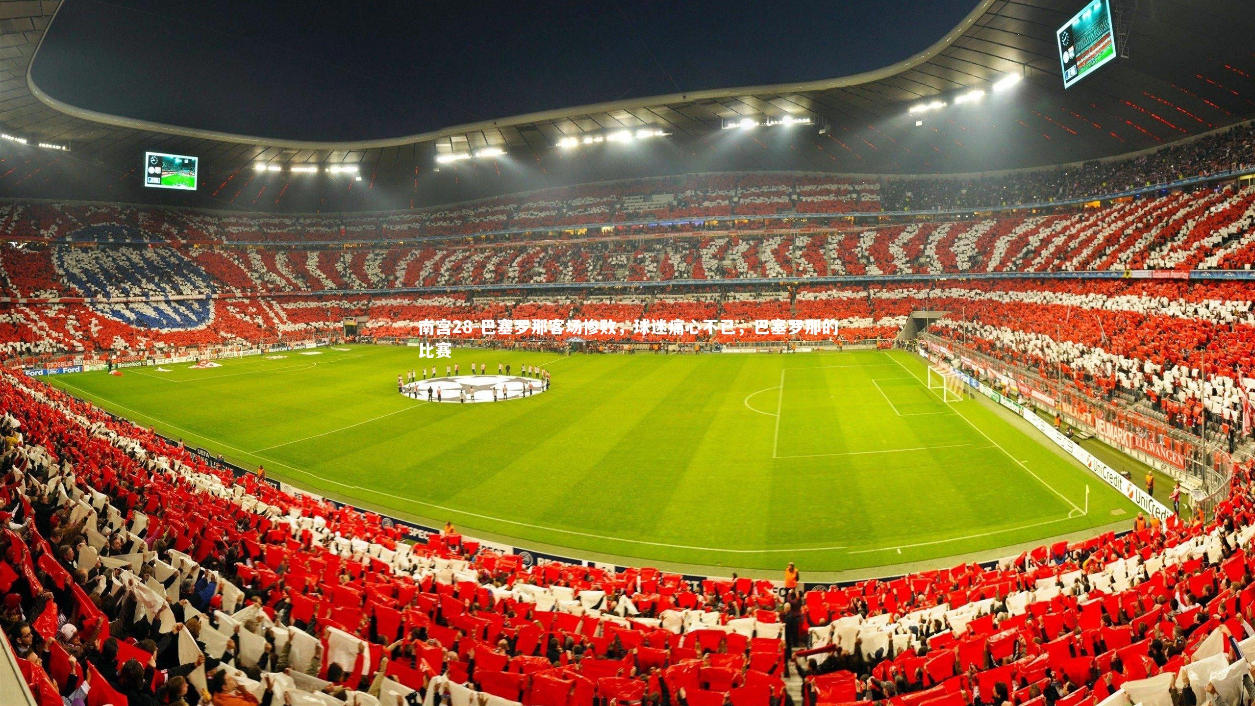 巴塞罗那客场惨败，球迷痛心不已，巴塞罗那的比赛