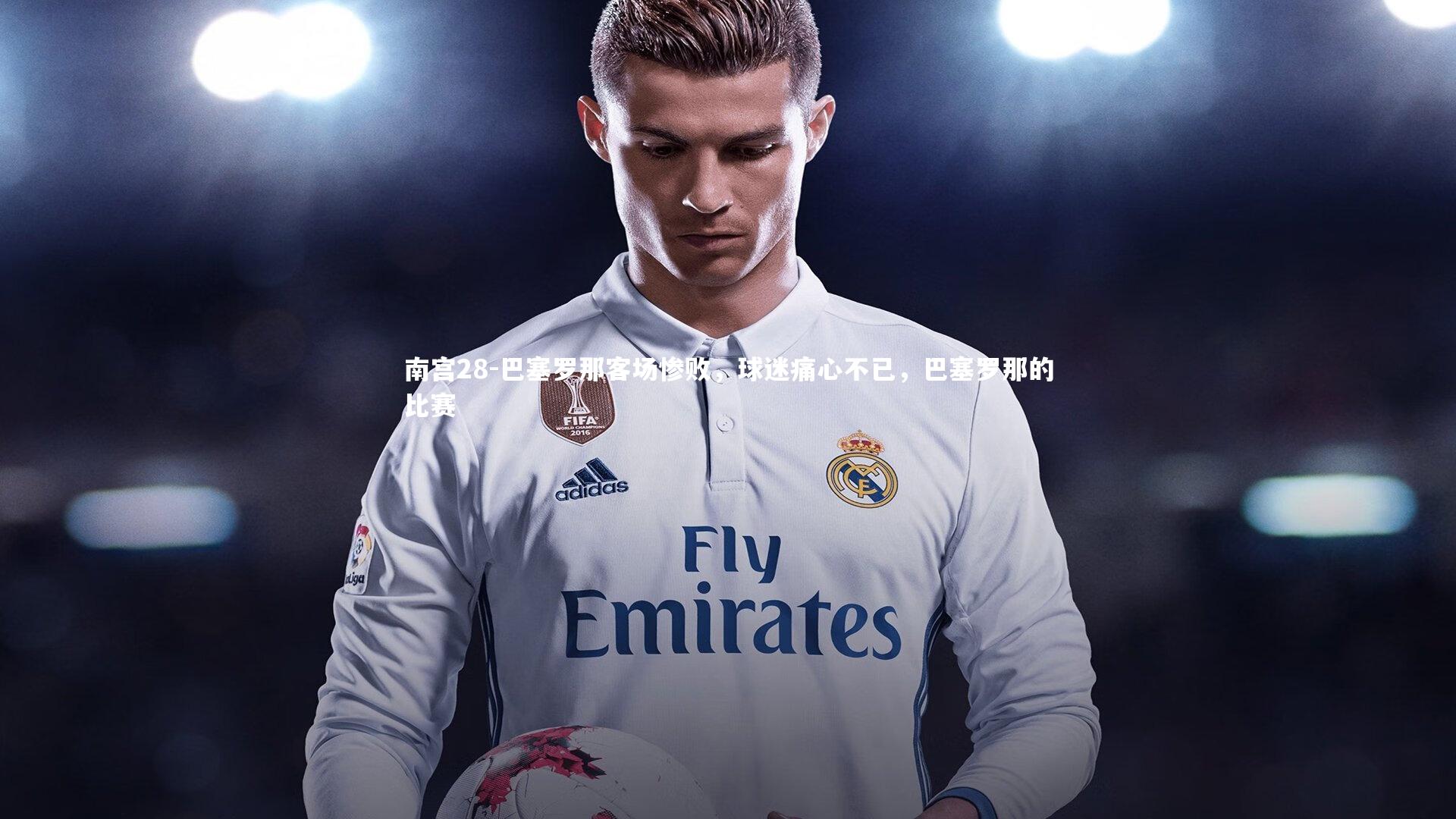 巴塞罗那客场惨败，球迷痛心不已，巴塞罗那的比赛