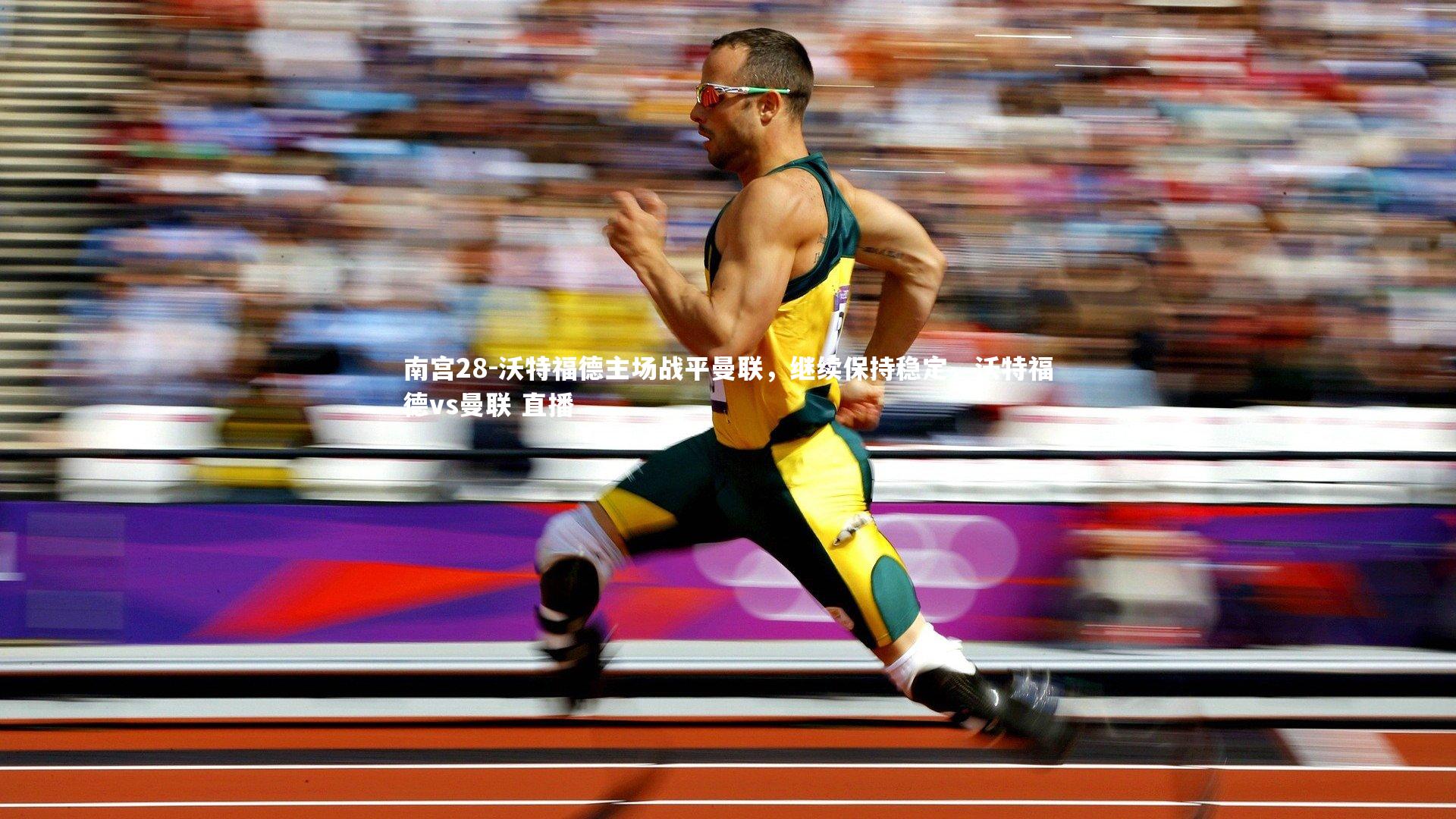 沃特福德主场战平曼联，继续保持稳定，沃特福德vs曼联 直播