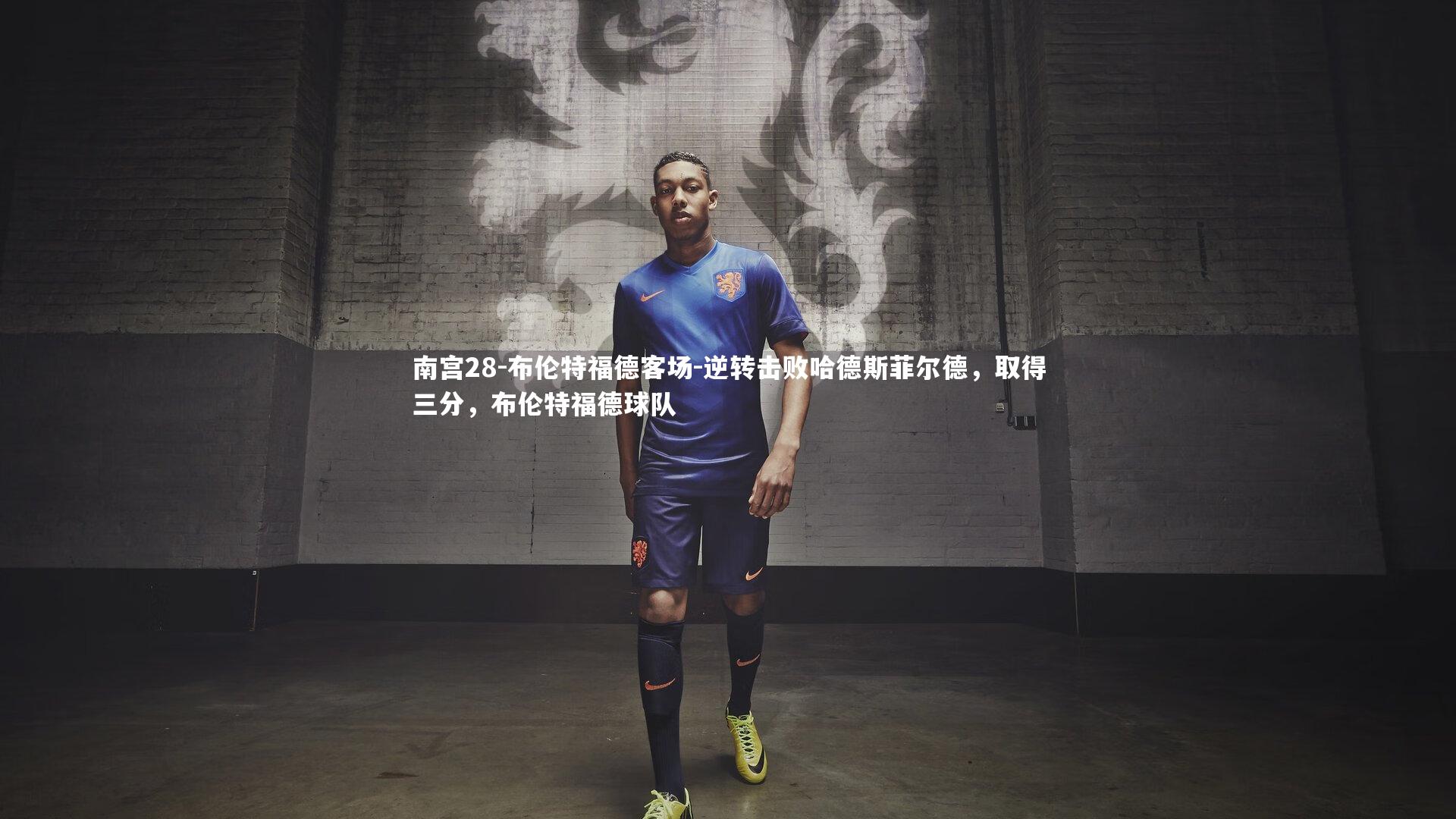 布伦特福德客场-逆转击败哈德斯菲尔德，取得三分，布伦特福德球队