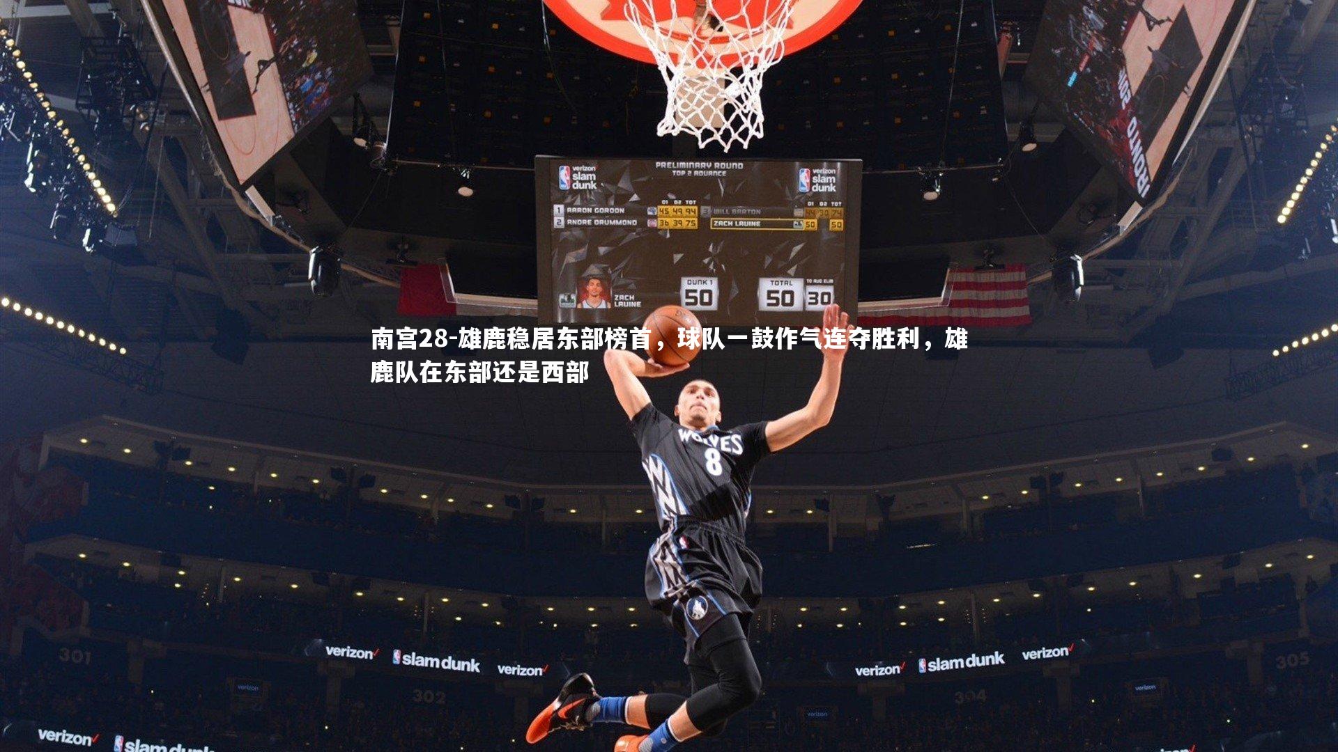 雄鹿稳居东部榜首，球队一鼓作气连夺胜利，雄鹿队在东部还是西部