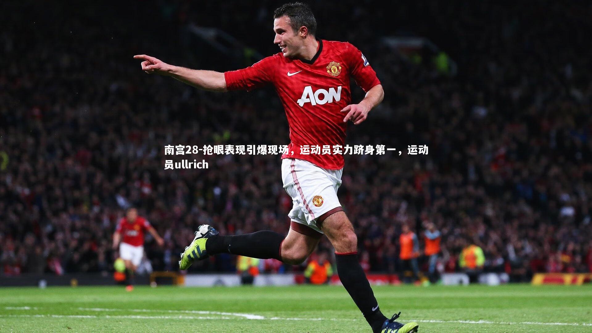 抢眼表现引爆现场，运动员实力跻身第一，运动员ullrich