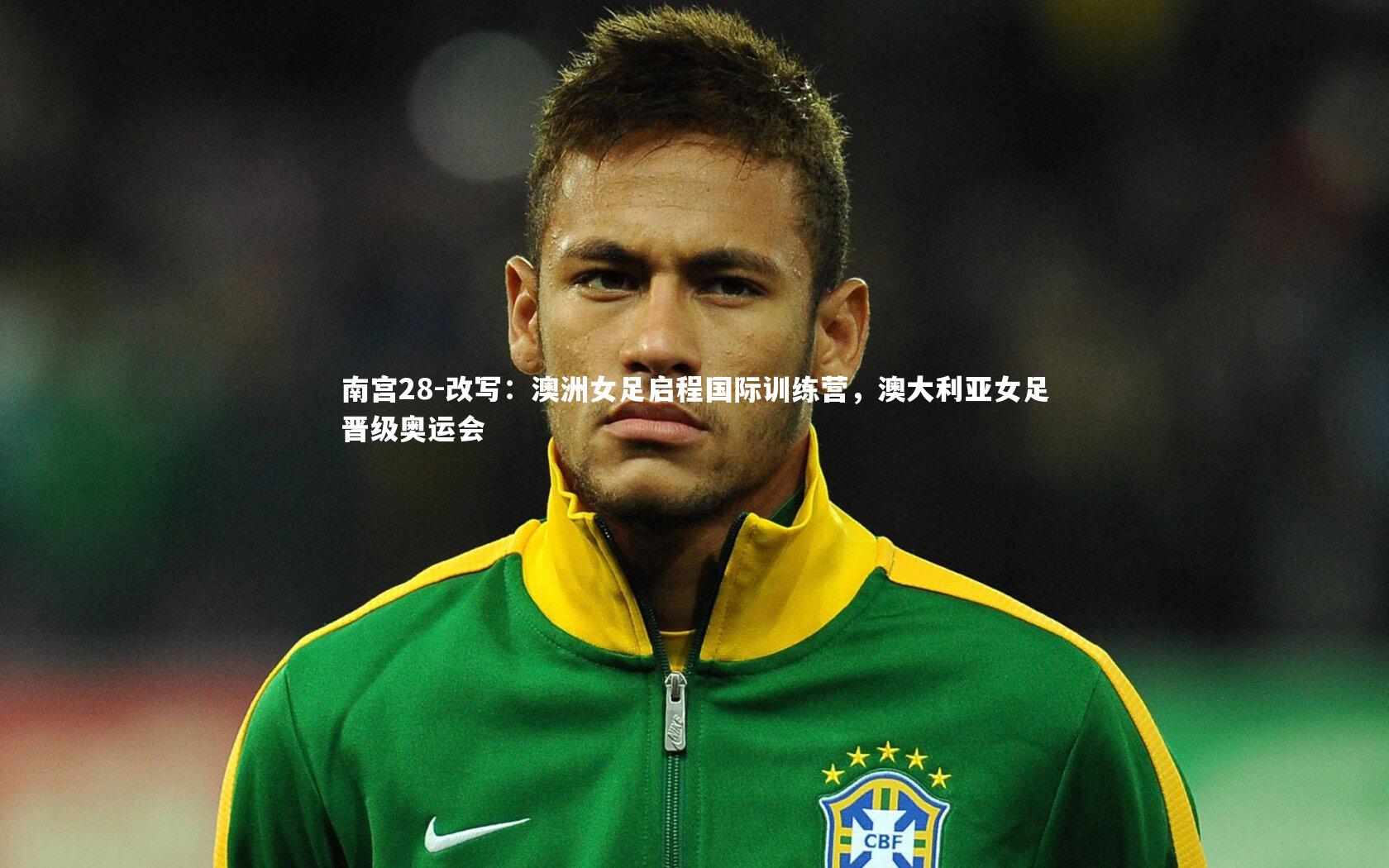 改写：澳洲女足启程国际训练营，澳大利亚女足晋级奥运会