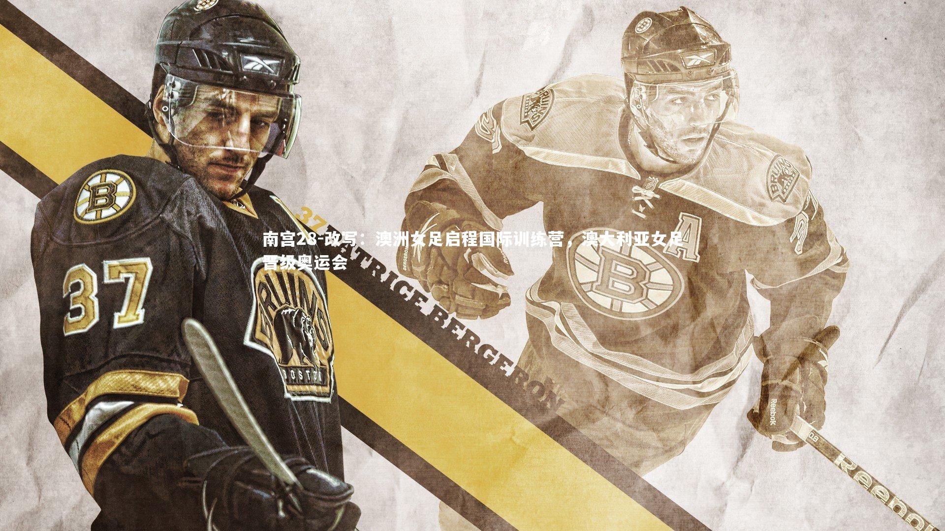 改写：澳洲女足启程国际训练营，澳大利亚女足晋级奥运会