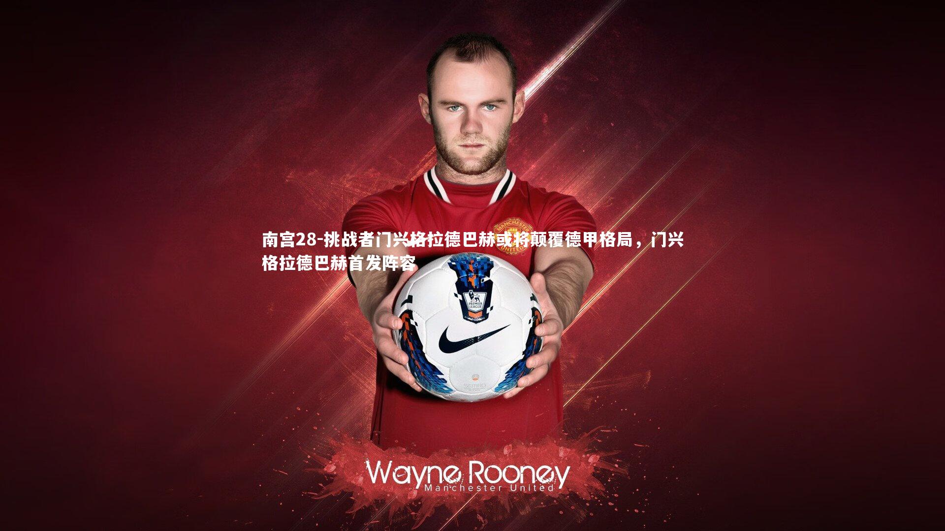 挑战者门兴格拉德巴赫或将颠覆德甲格局，门兴格拉德巴赫首发阵容