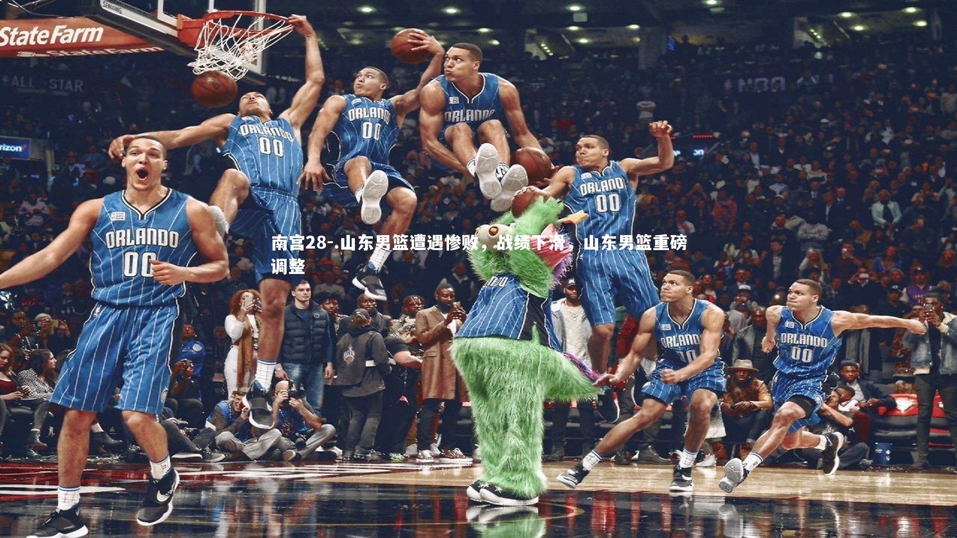 .山东男篮遭遇惨败，战绩下滑，山东男篮重磅调整
