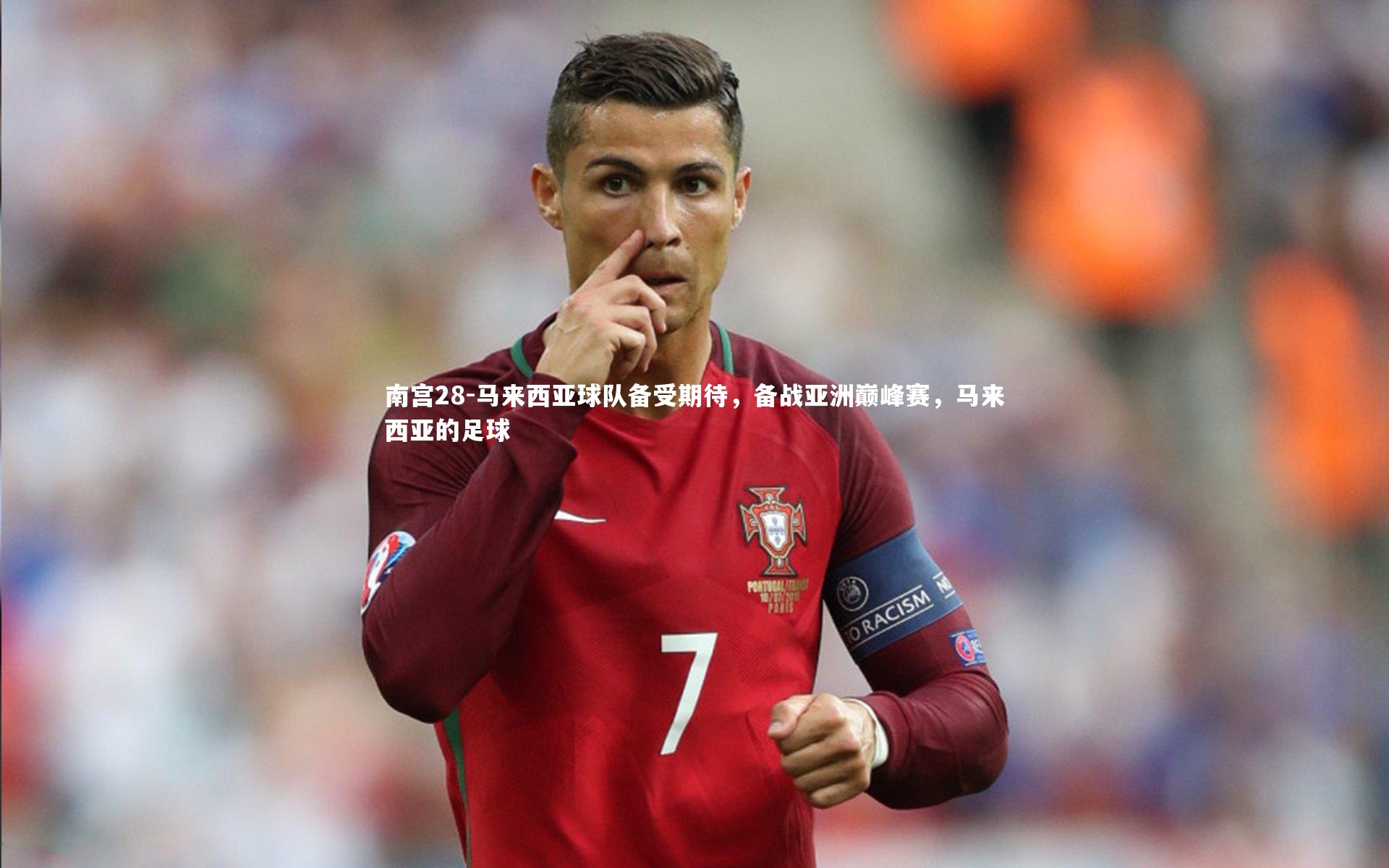 马来西亚球队备受期待，备战亚洲巅峰赛，马来西亚的足球