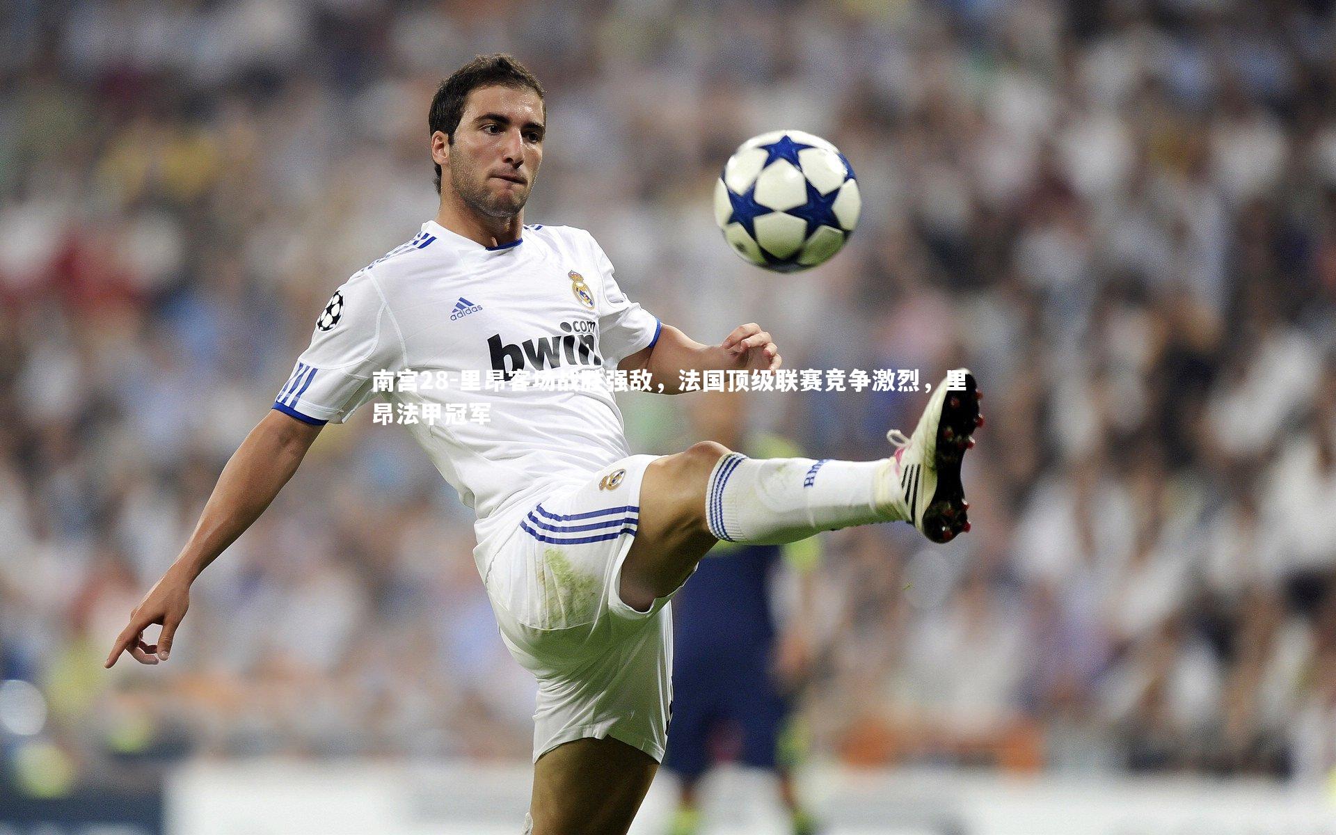 里昂客场战胜强敌，法国顶级联赛竞争激烈，里昂法甲冠军