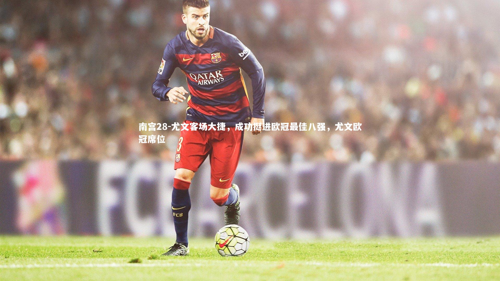 尤文客场大捷，成功挺进欧冠最佳八强，尤文欧冠席位