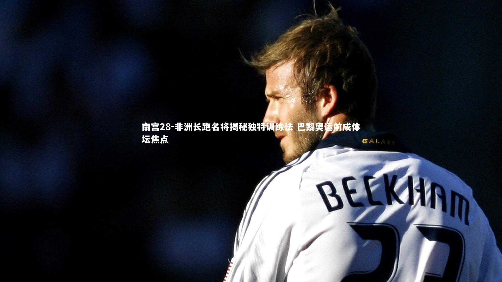 非洲长跑名将揭秘独特训练法 巴黎奥运前成体坛焦点