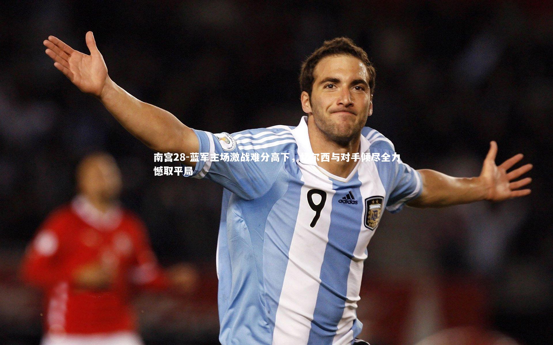 蓝军主场激战难分高下，切尔西与对手倾尽全力憾取平局