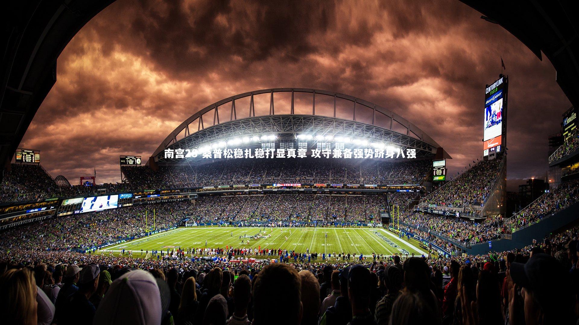 桑普松稳扎稳打显真章 攻守兼备强势跻身八强