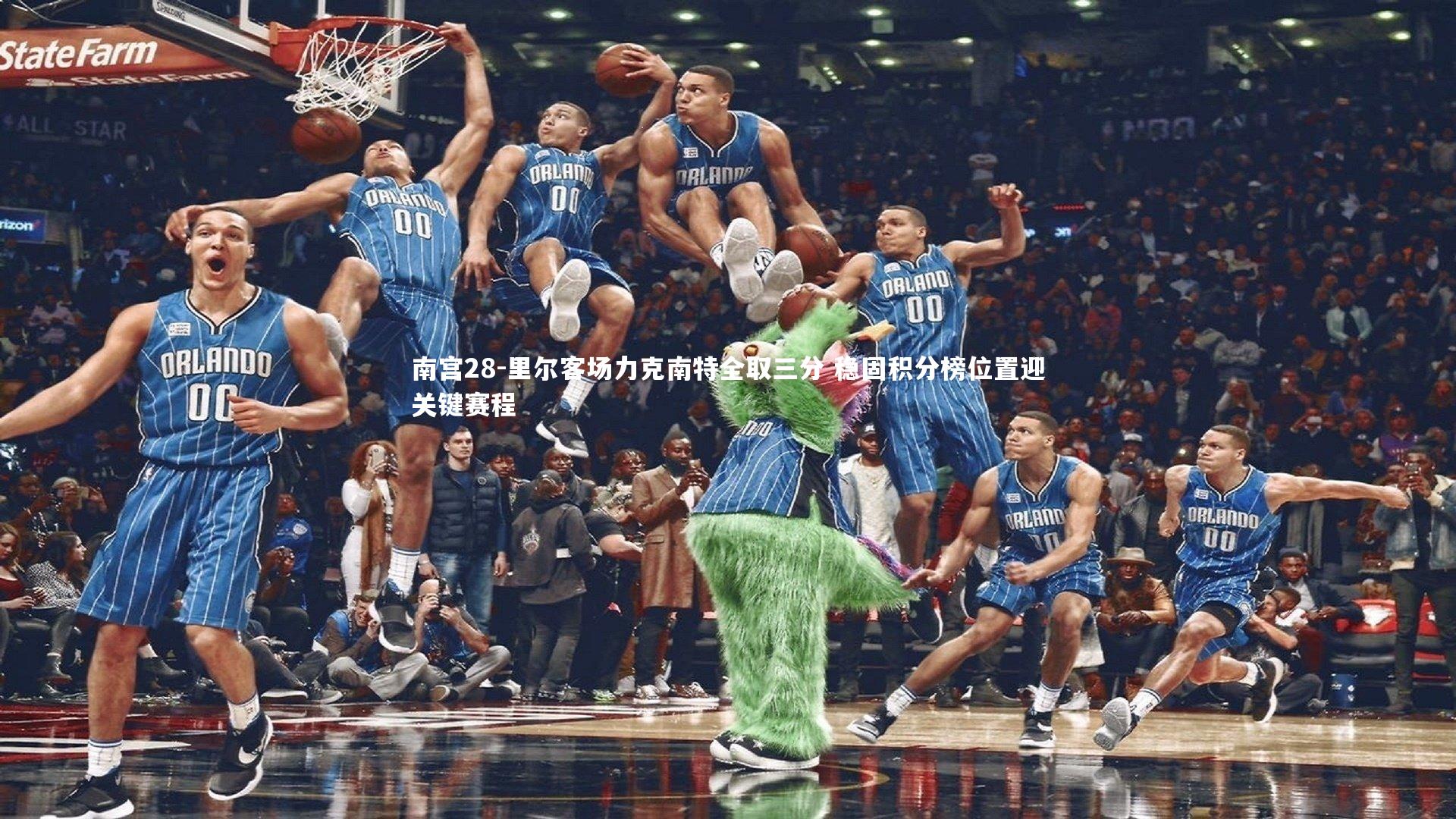 里尔客场力克南特全取三分 稳固积分榜位置迎关键赛程