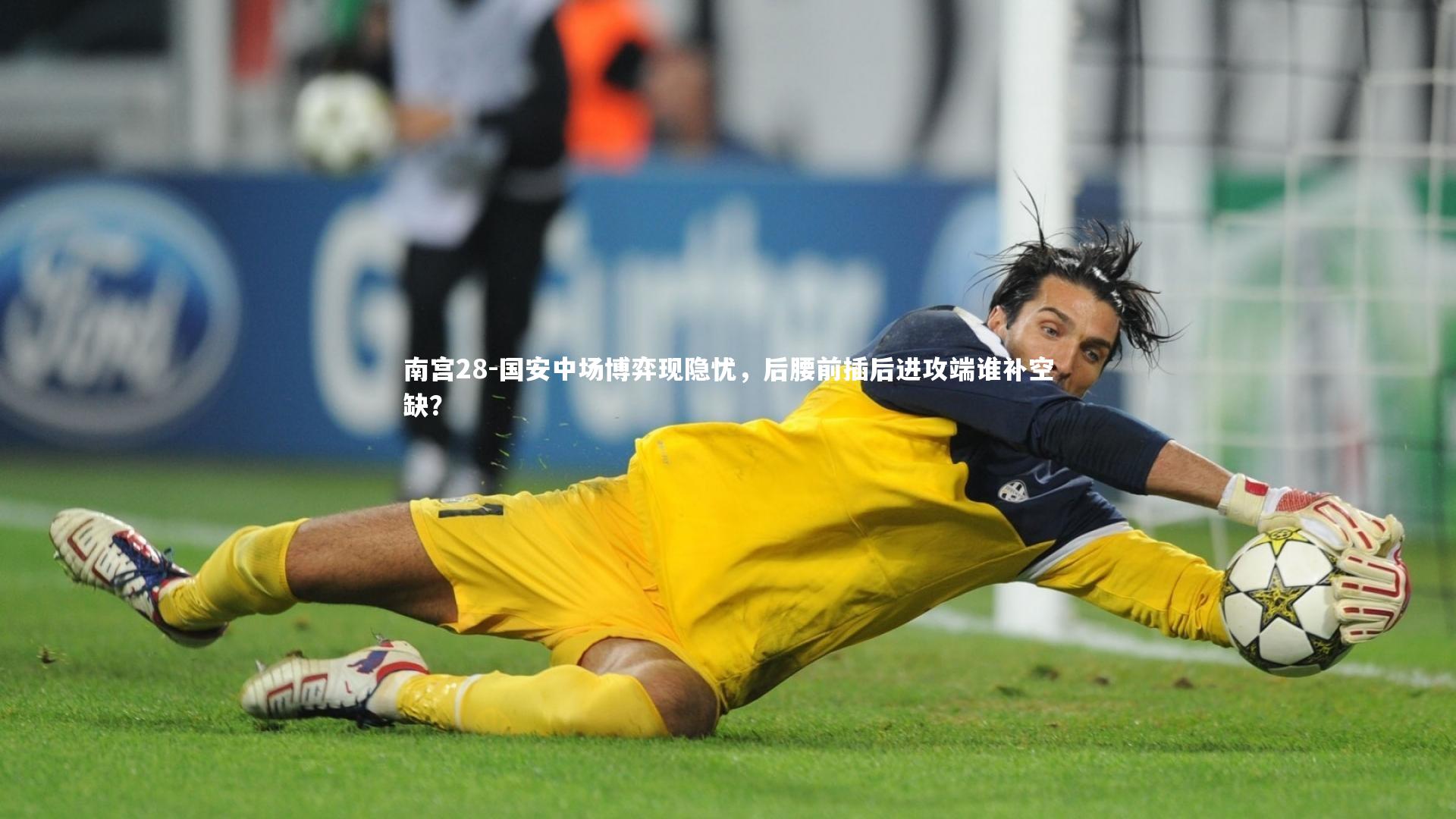 国安中场博弈现隐忧，后腰前插后进攻端谁补空缺？