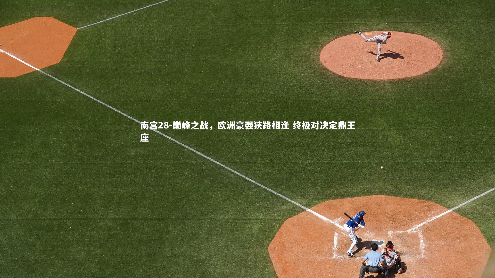 巅峰之战，欧洲豪强狭路相逢 终极对决定鼎王座