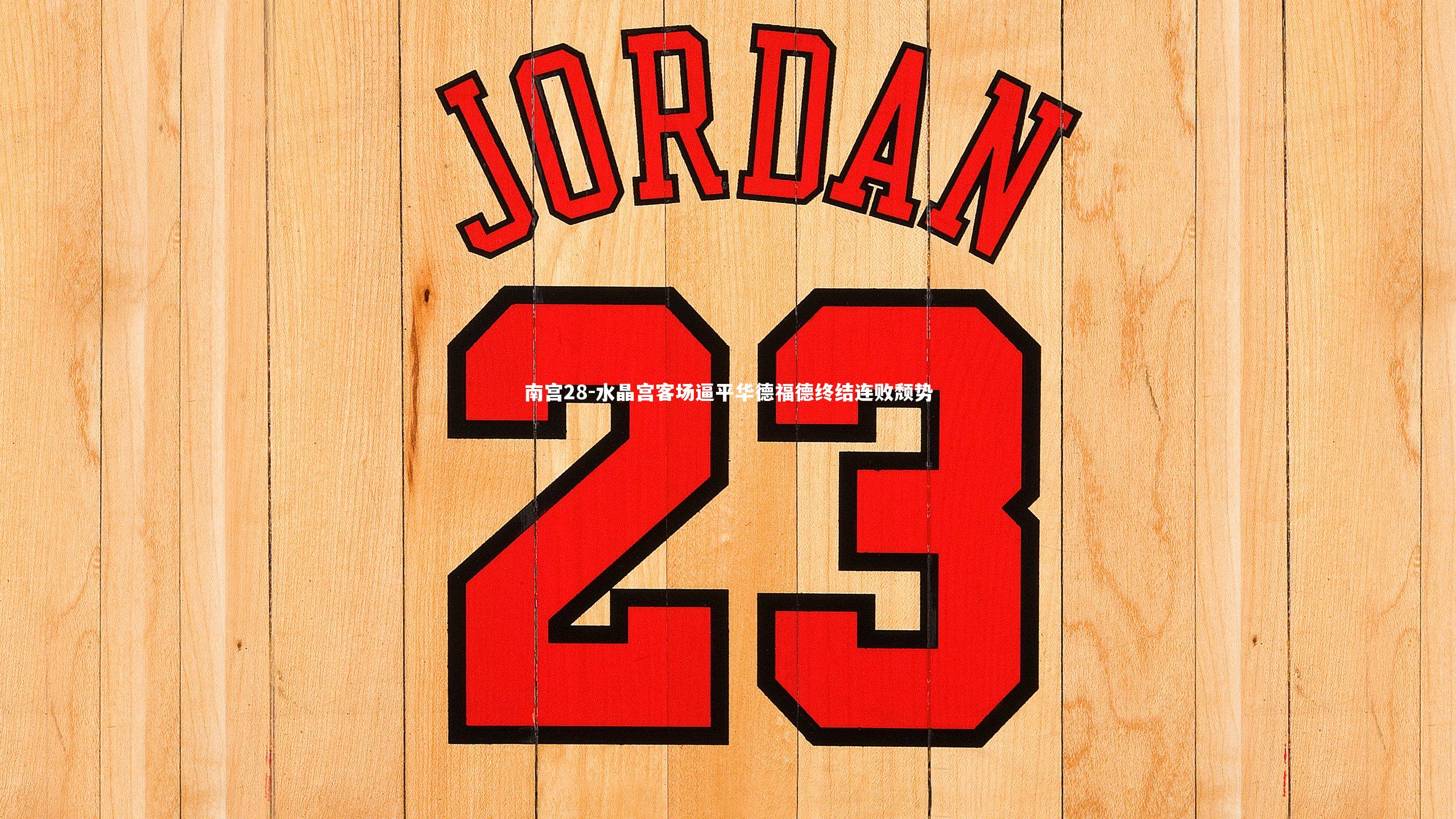 水晶宫客场逼平华德福德终结连败颓势