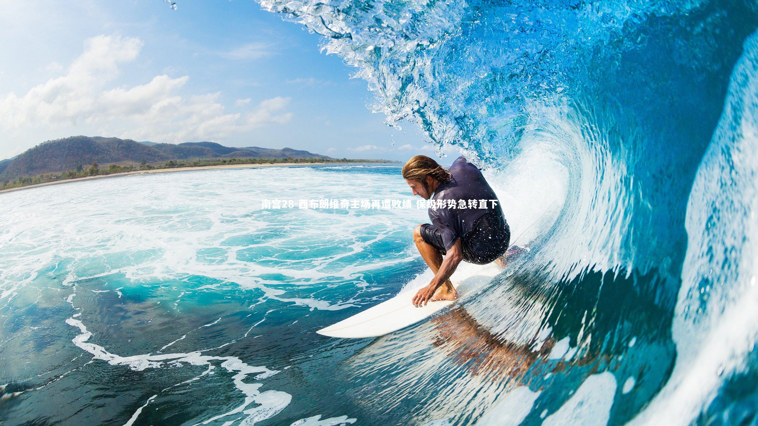 西布朗维奇主场再遭败绩 保级形势急转直下