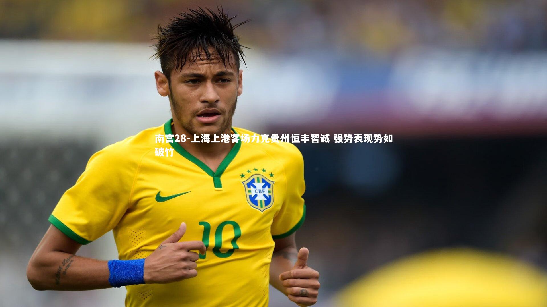 上海上港客场力克贵州恒丰智诚 强势表现势如破竹