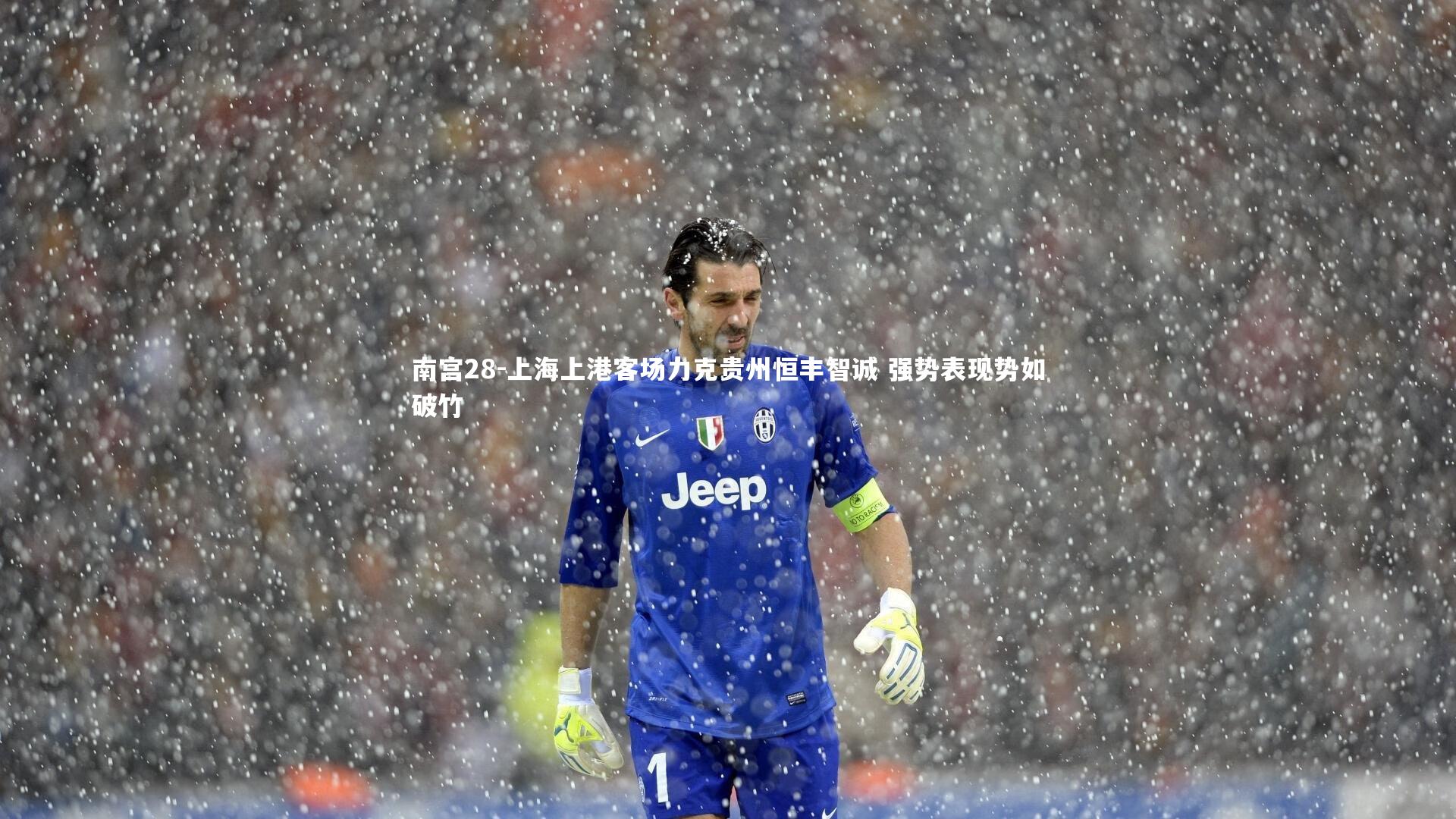 上海上港客场力克贵州恒丰智诚 强势表现势如破竹