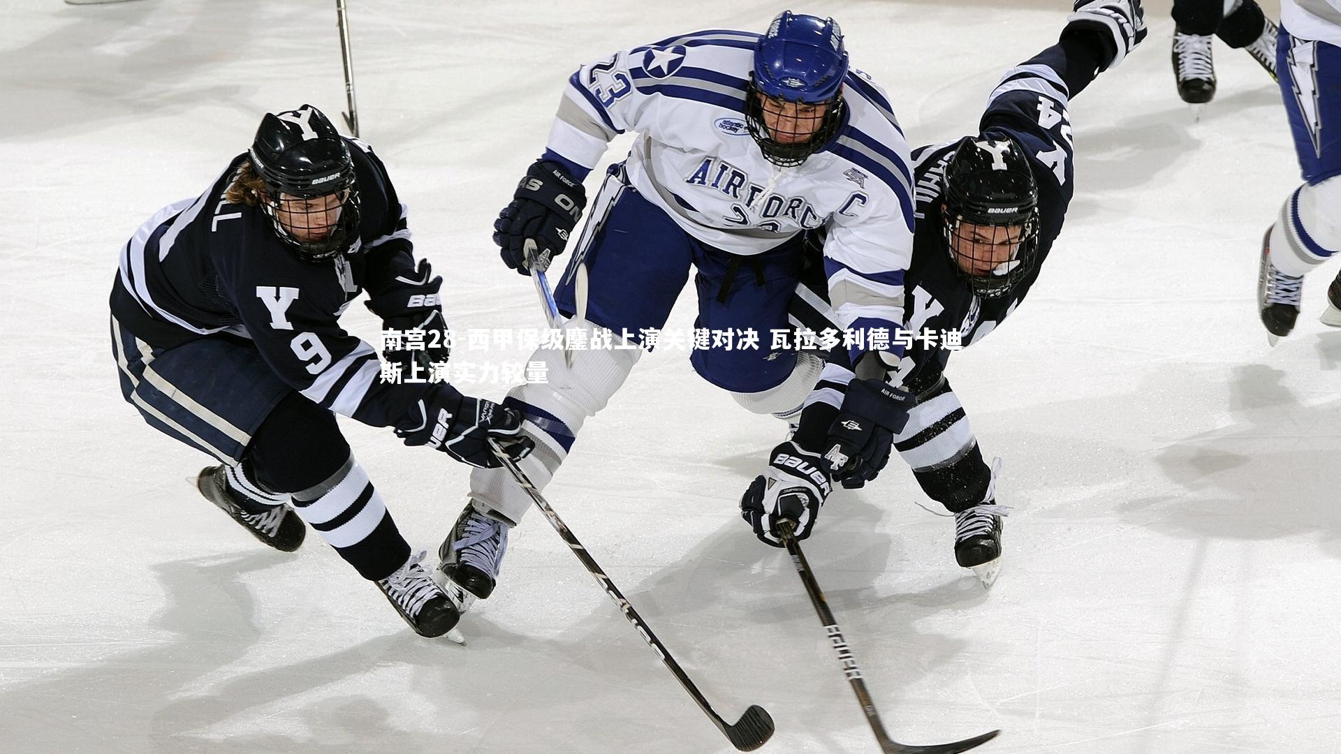 西甲保级鏖战上演关键对决 瓦拉多利德与卡迪斯上演实力较量