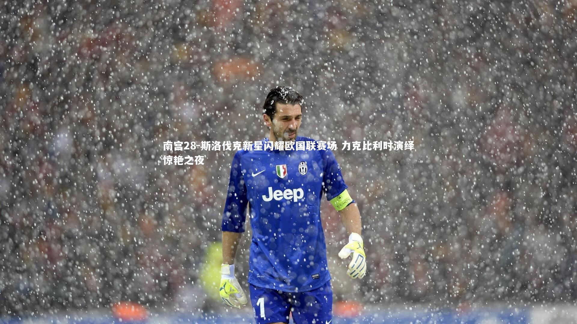 斯洛伐克新星闪耀欧国联赛场 力克比利时演绎惊艳之夜