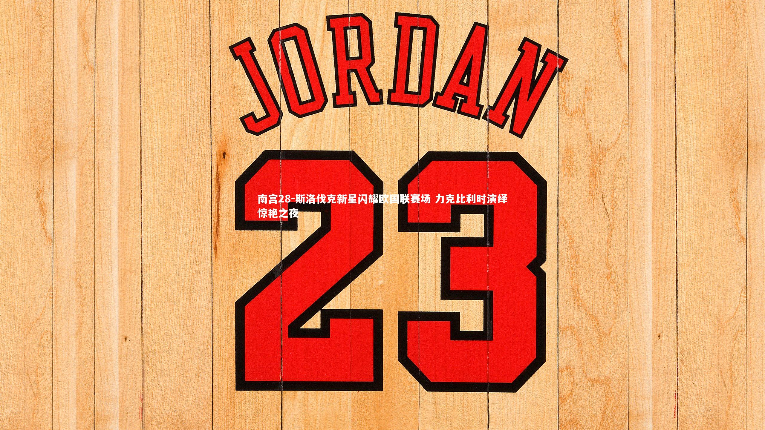 斯洛伐克新星闪耀欧国联赛场 力克比利时演绎惊艳之夜