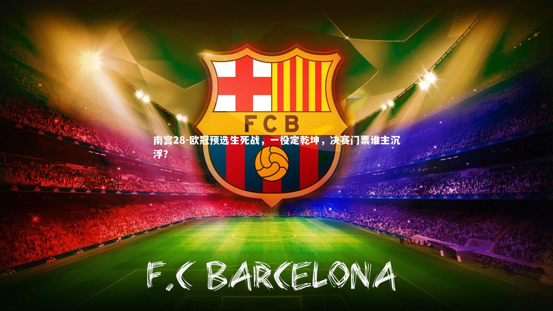 欧冠预选生死战，一役定乾坤，决赛门票谁主沉浮？