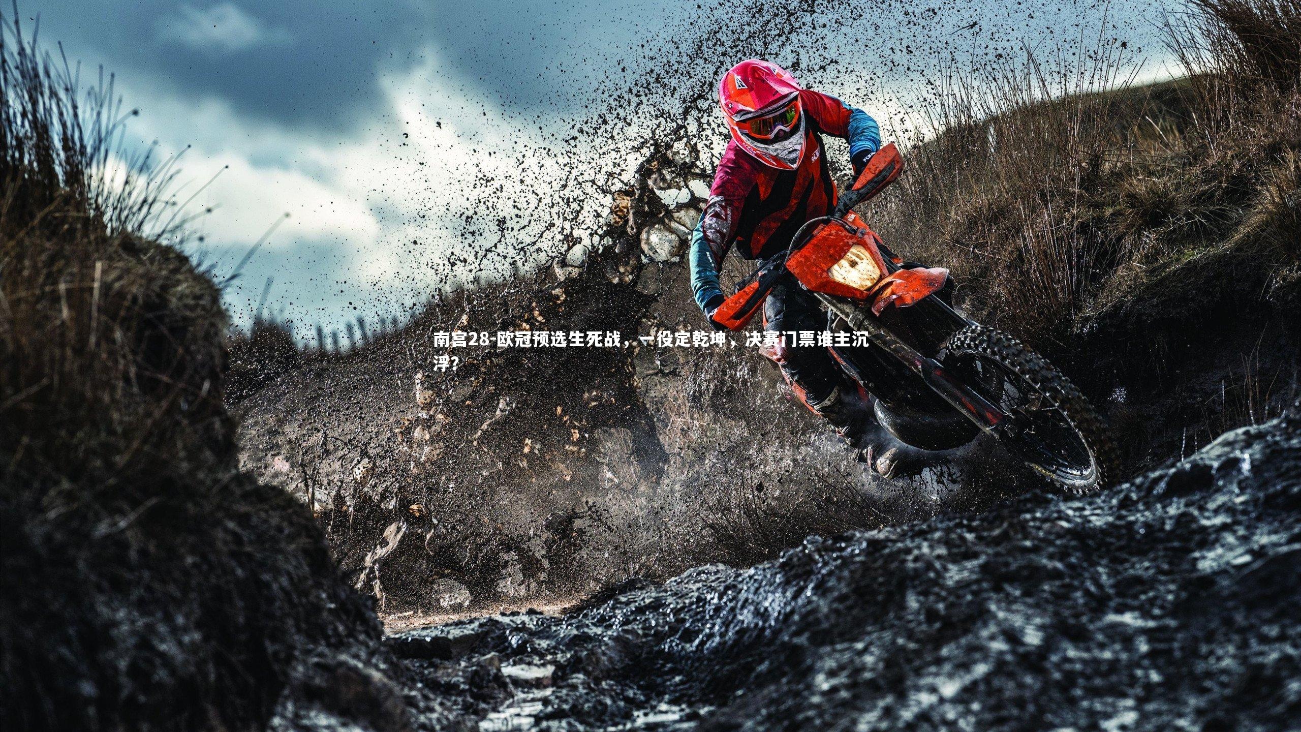 欧冠预选生死战，一役定乾坤，决赛门票谁主沉浮？