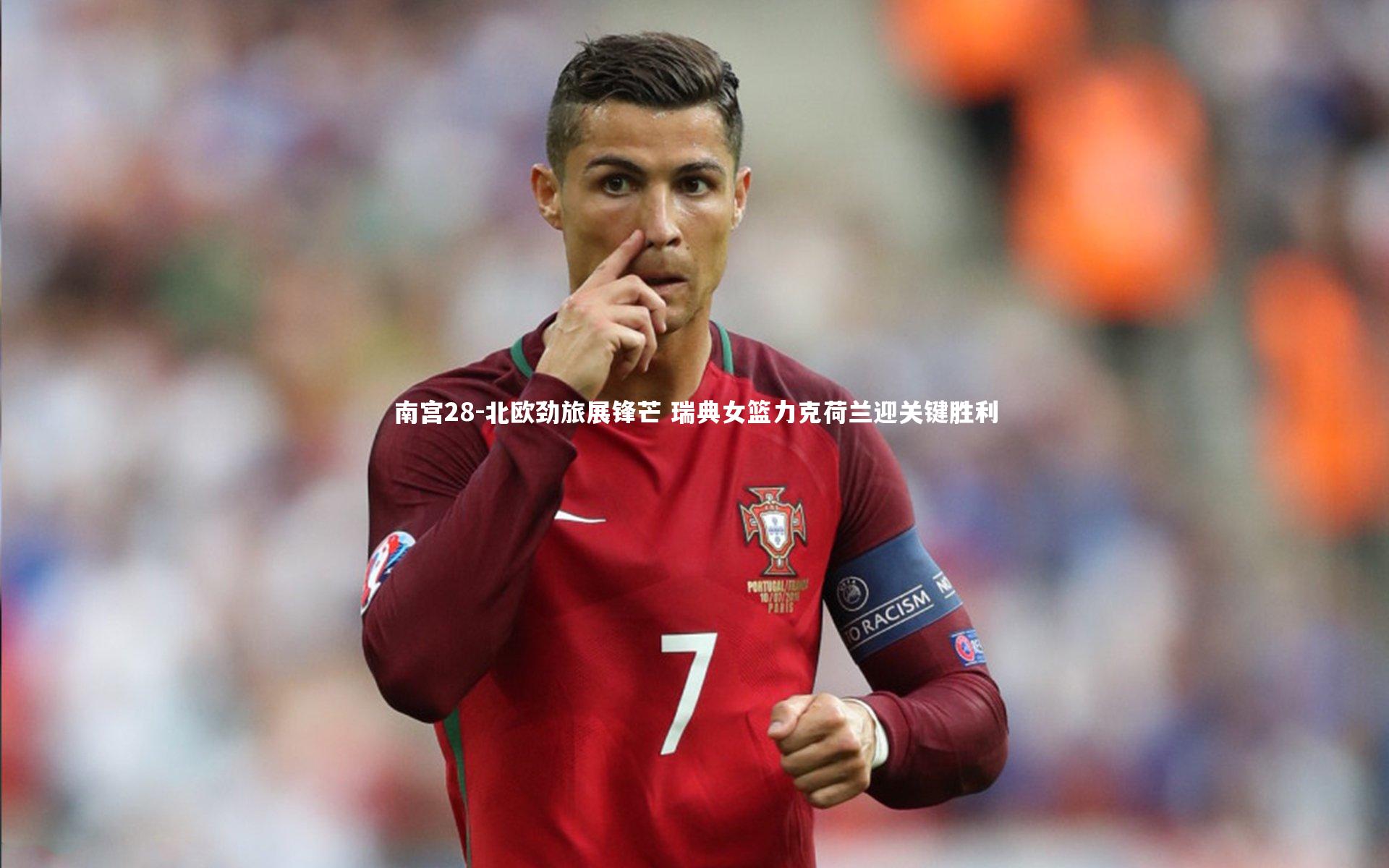 北欧劲旅展锋芒 瑞典女篮力克荷兰迎关键胜利