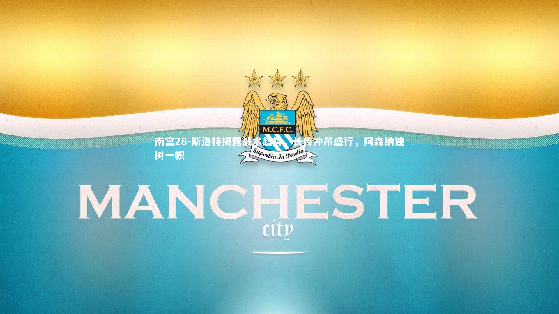 斯洛特揭露战术趋势，长传冲吊盛行，阿森纳独树一帜