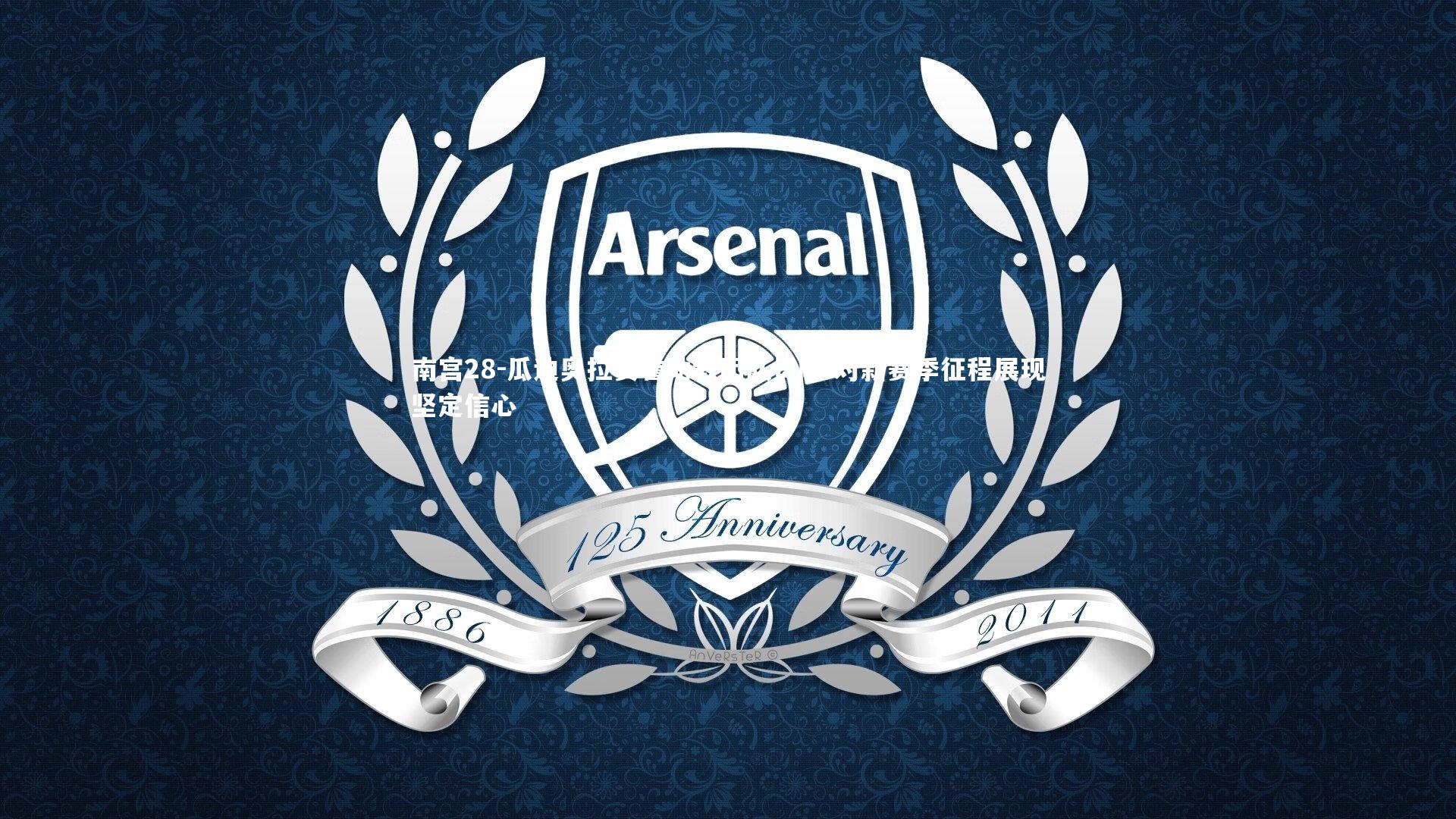 瓜迪奥拉赞誉助教团队贡献 对新赛季征程展现坚定信心