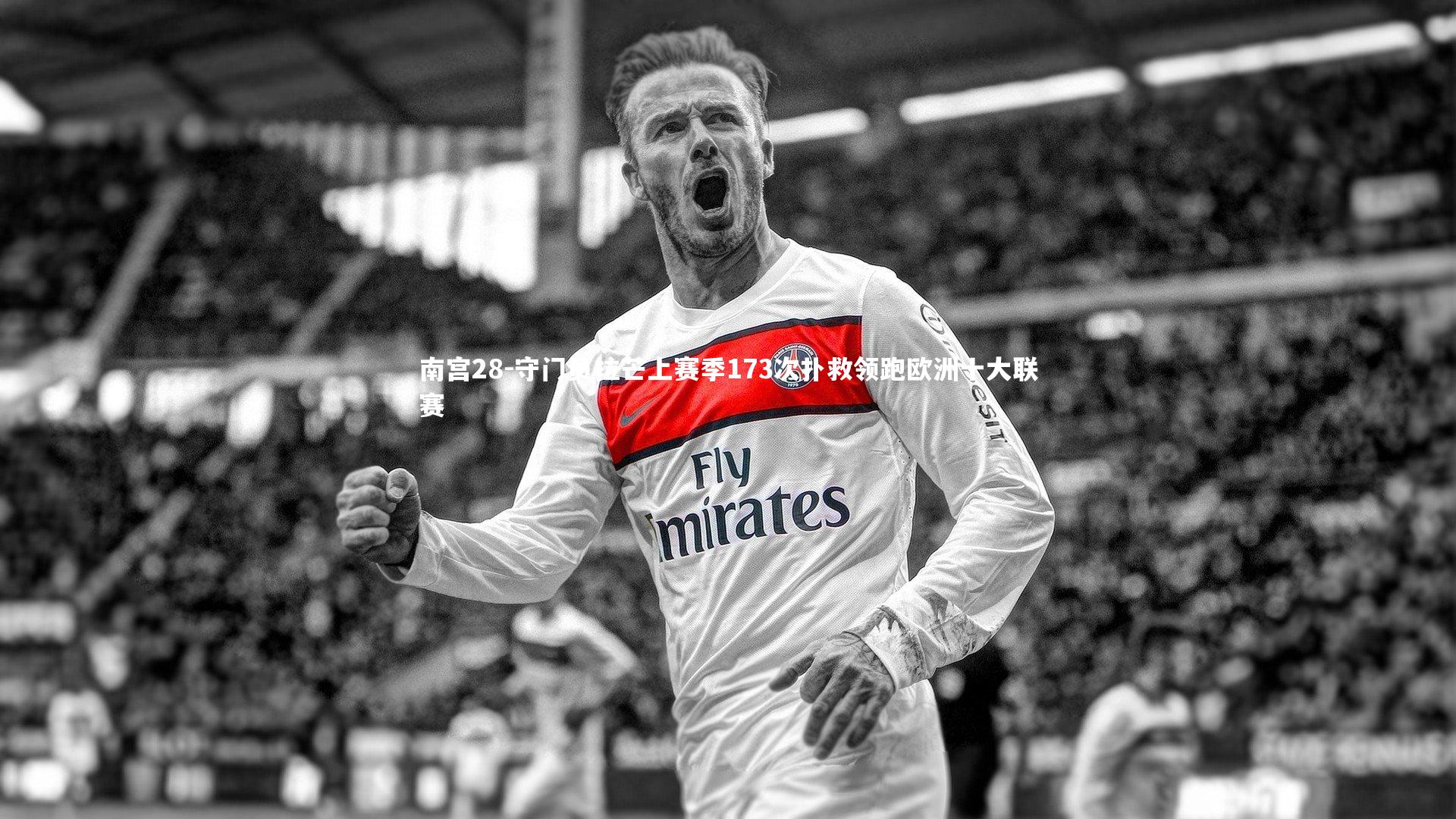 守门员拉芒上赛季173次扑救领跑欧洲十大联赛